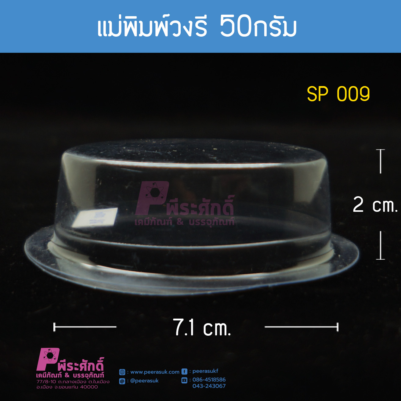 แม่พิมพ์วงรี 50 กรัม