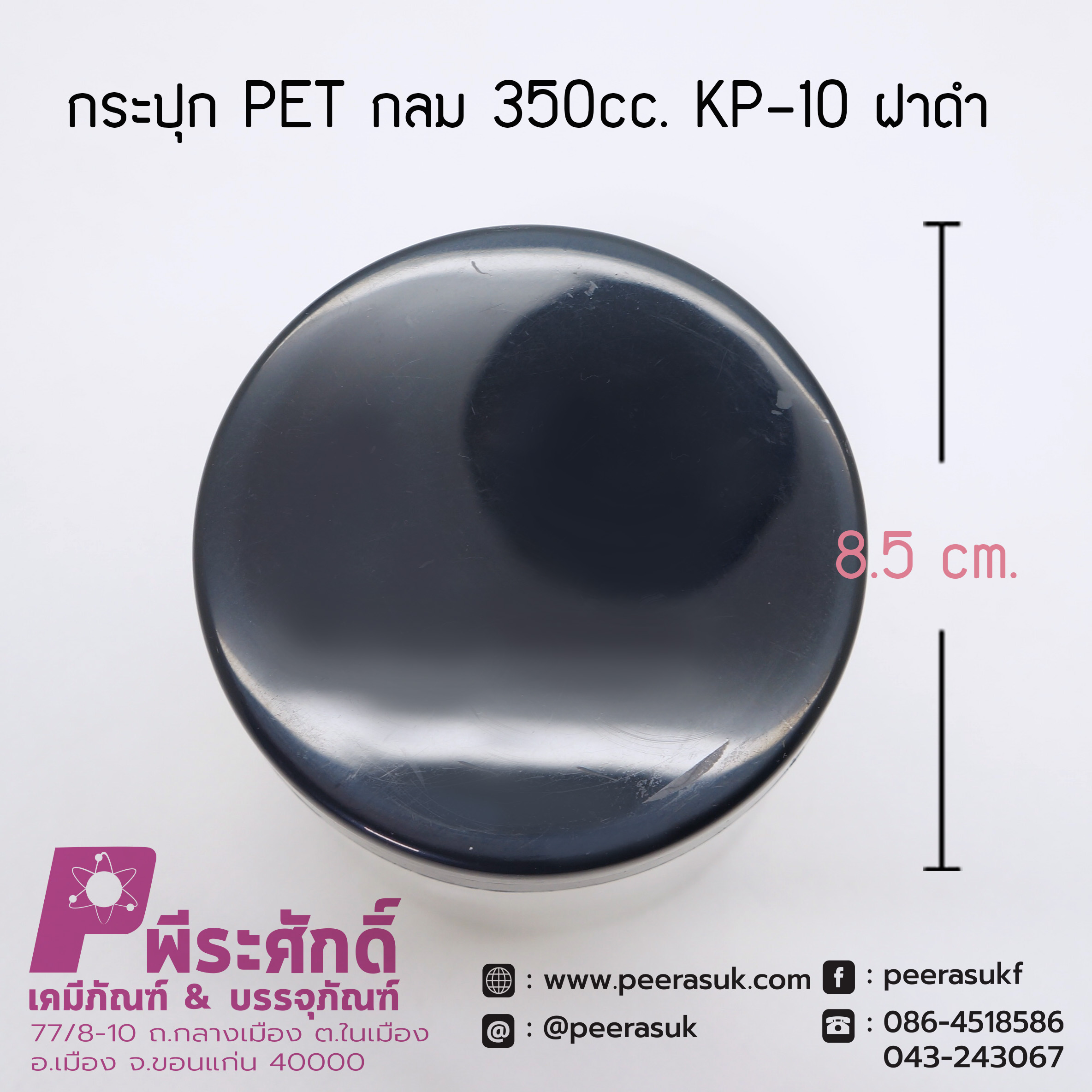 กระปุก PET กลม 350cc. KP-10
