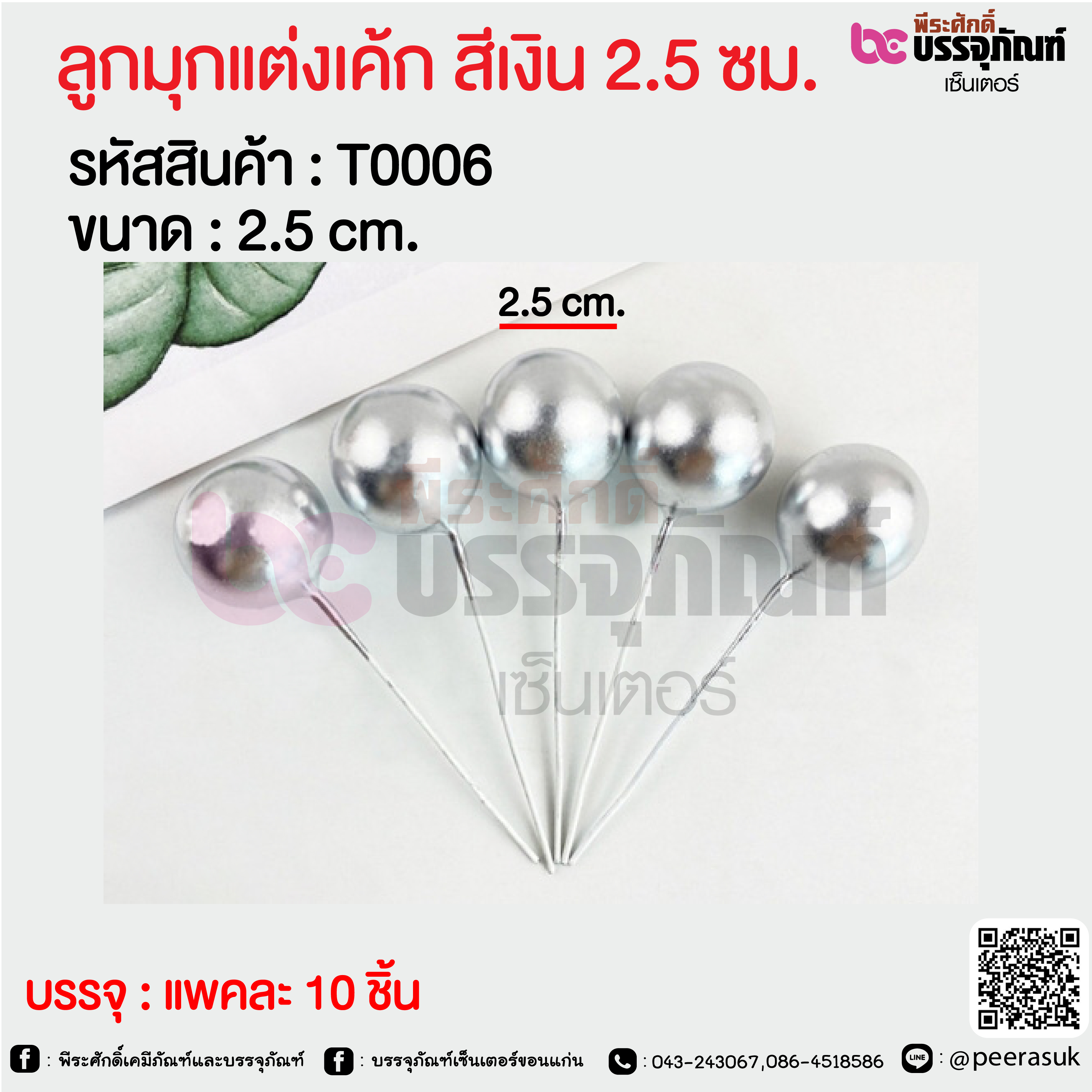 ลูกมุกแต่งเค้ก สีเงิน 2.5 ซม. @ แพคละ 10 ชิ้น