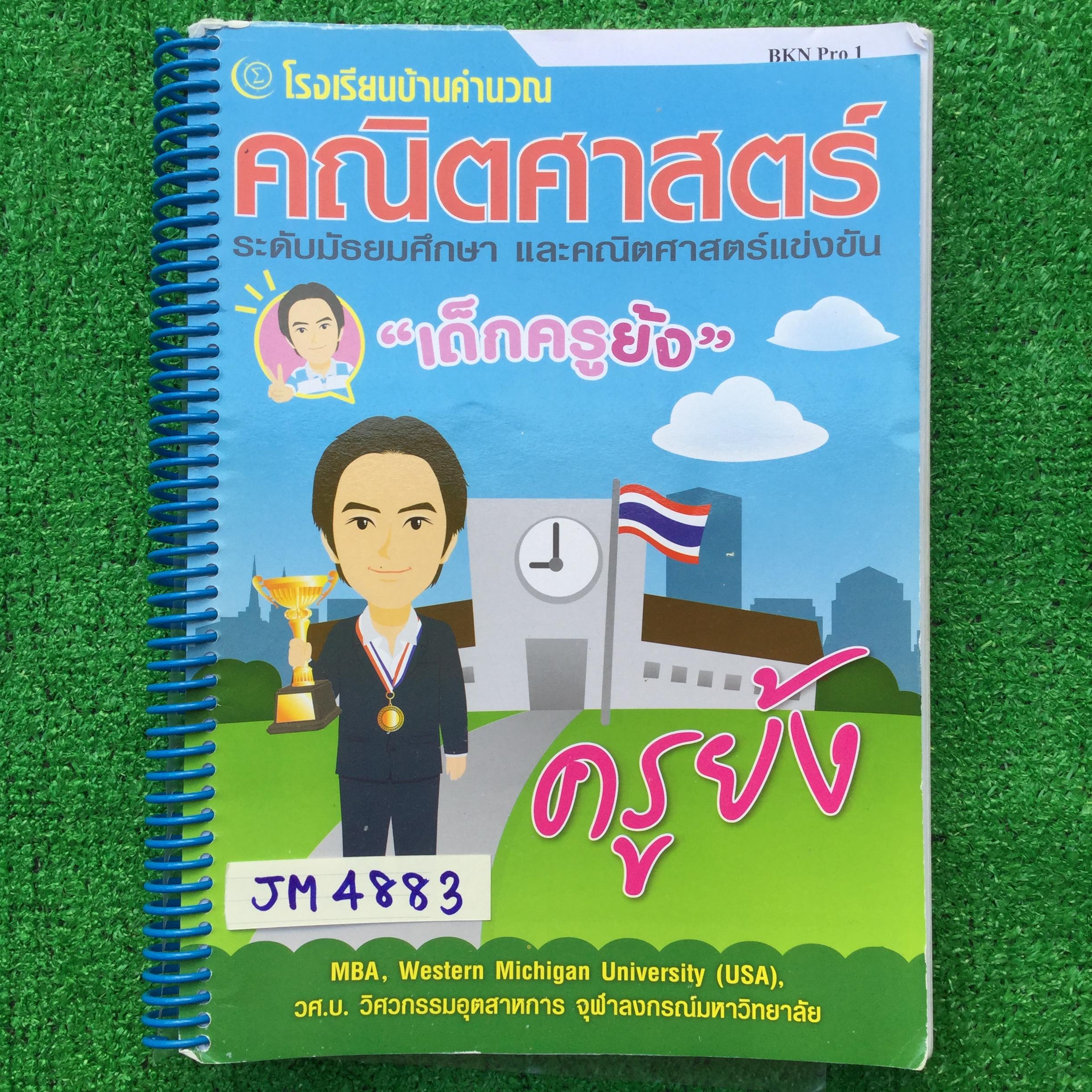 JM4883 [ครูย้ง บ้านคำนวณ] คณิต ม.ต้น คอร์ส BKN Pro 1 มีเนื้อหาสั้นๆ ส่วนใหญ่เป็นโจทย์ จดตามที่สอนครบ มีโจทย์ว่างไม่ได้สอนไม่ได้ทำบางส่วน ส่วนที่จดจดละเอียด เรียบร้อย ลายมือสวย มี 204 หน้า ขาย 750฿