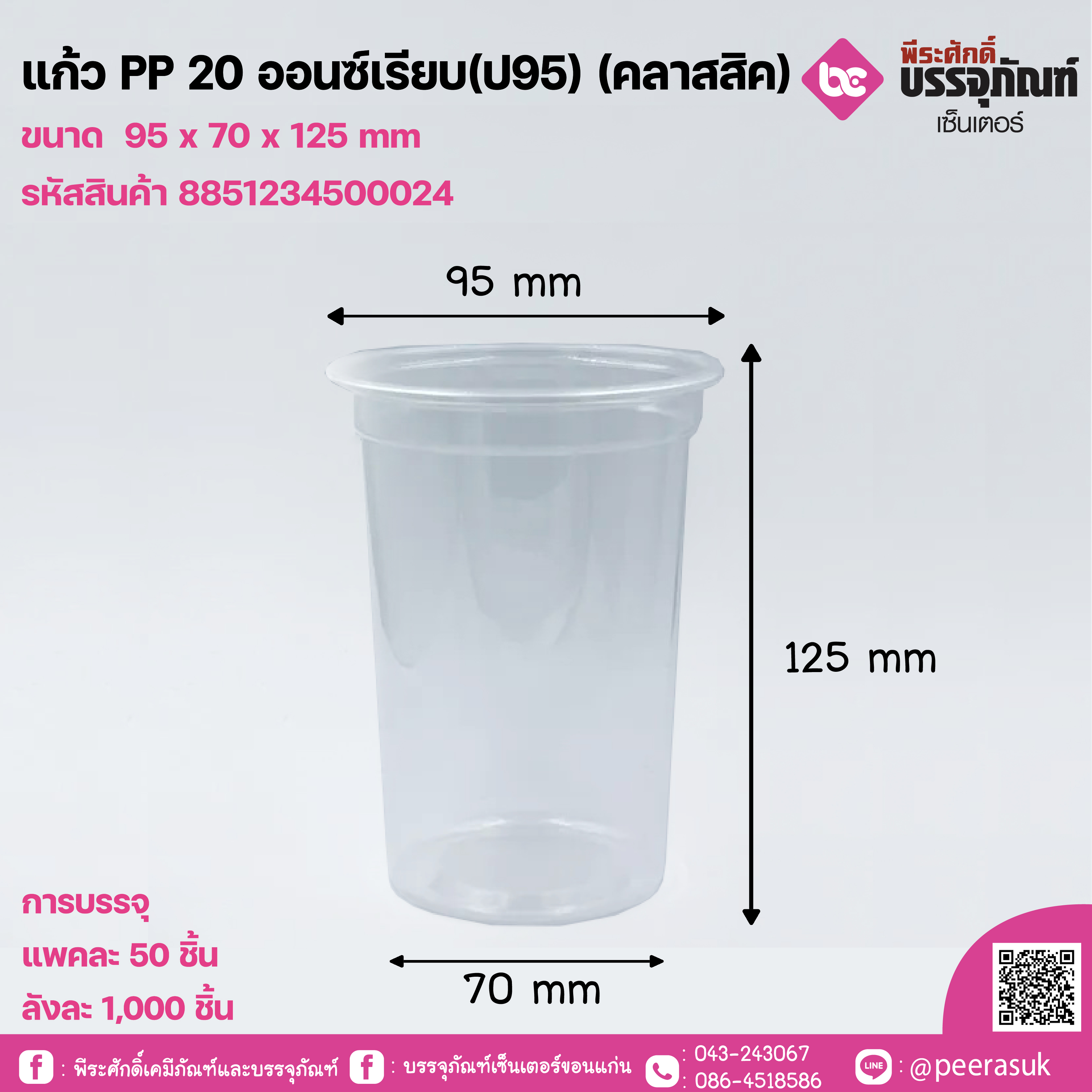 แก้ว PP 20 ออนซ์เรียบ(ป95) (คลาสสิค)