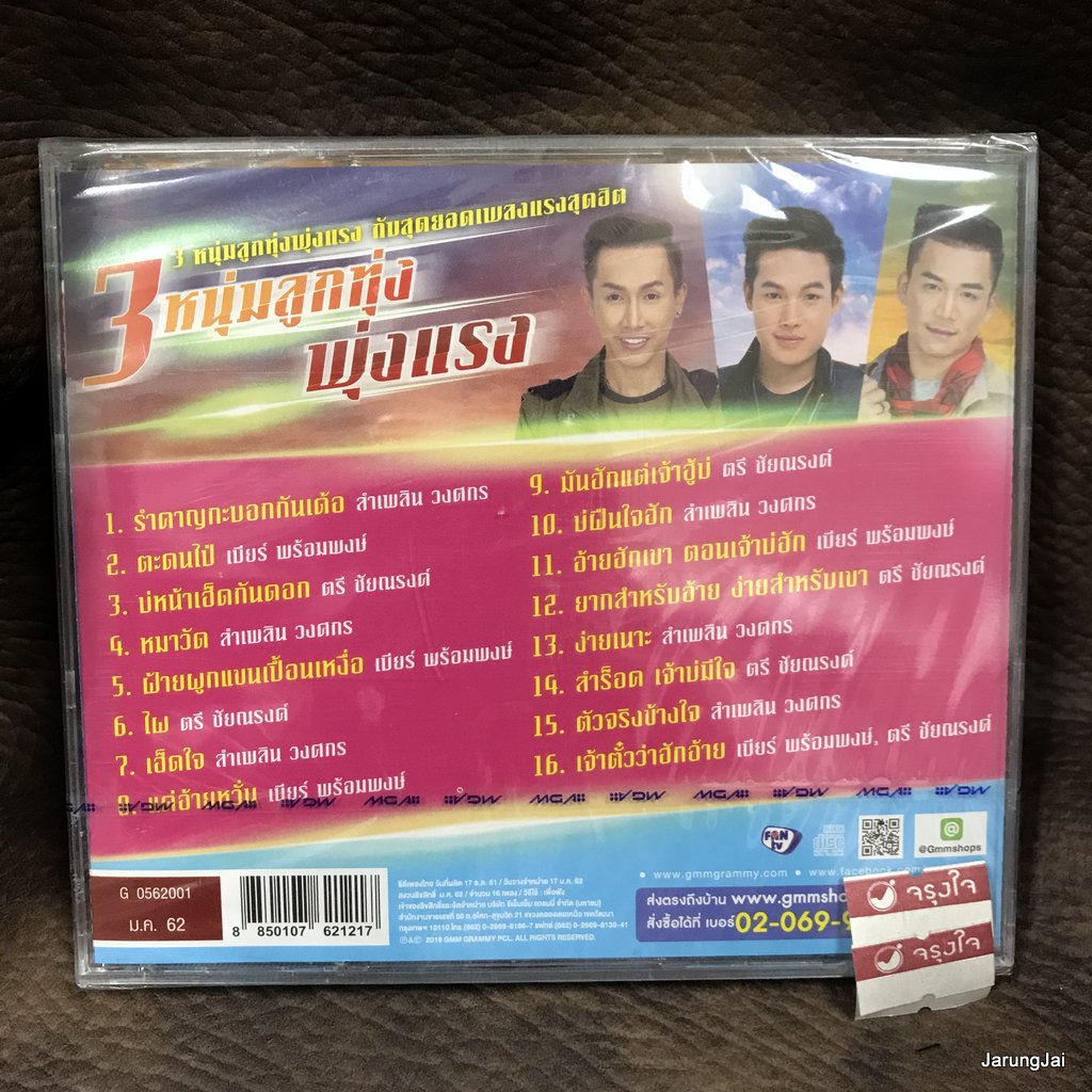 cd 3 หนุ่มลูกทุ่งพุ่งแรง ลำเพลิน วงศกร เบียร์ พร้อมพงษ์ ตรี ชัยณรงค์ รำคาญกะบอกกันเด้อ audio cd gmm