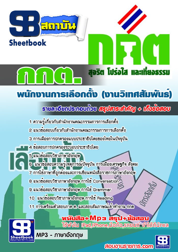คู่มือสอบ พนักงานการเลือกตั้ง (งานวิเทศสัมพันธ์) กกต. สำนักงานคณะกรรมการการเลือกตั้ง 2568