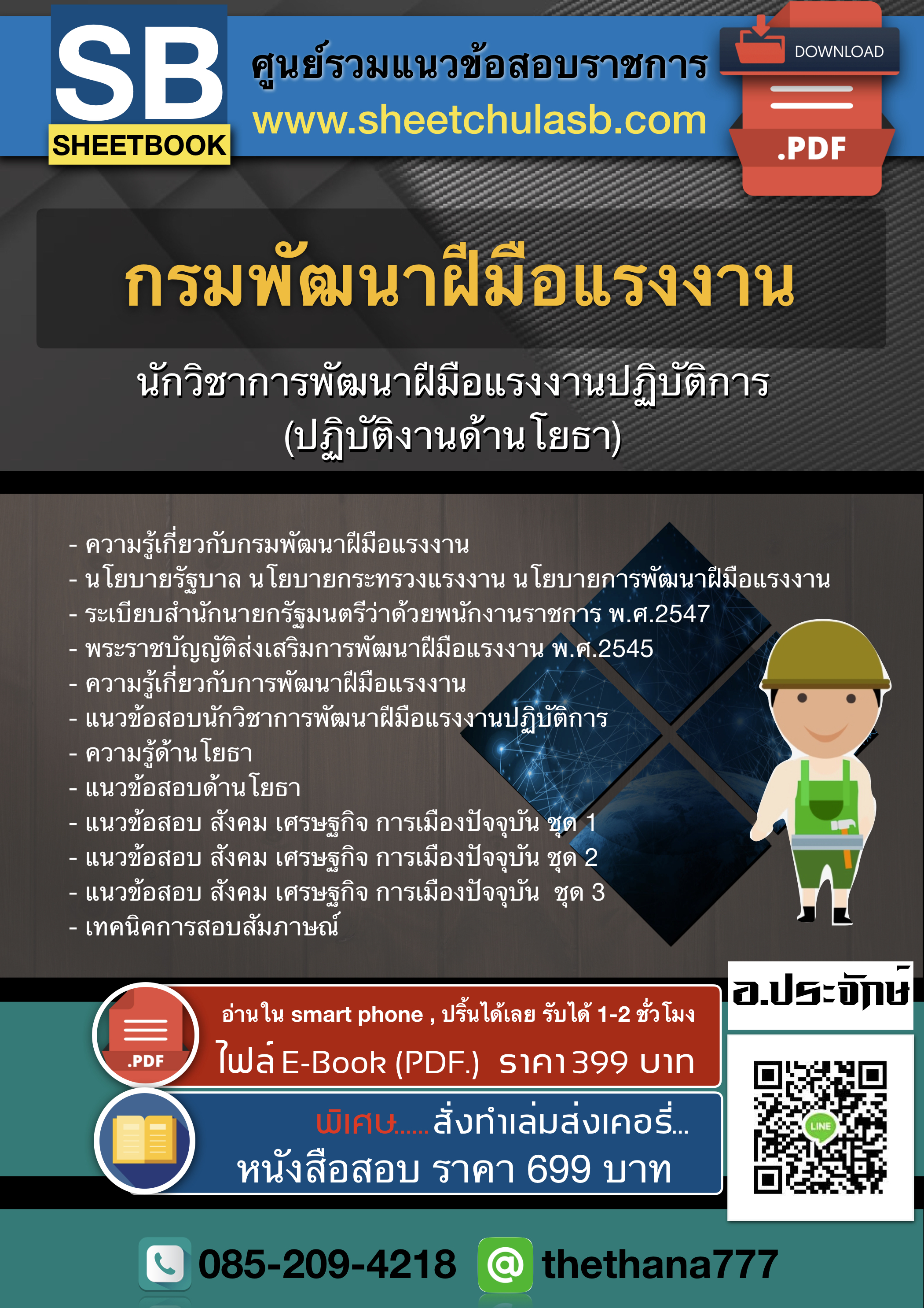 แนวข้อสอบนักวิชาการพัฒนาฝีมือแรงงาน (ด้านโยธา) กรมพัฒนาฝีมือแรงงาน 2568