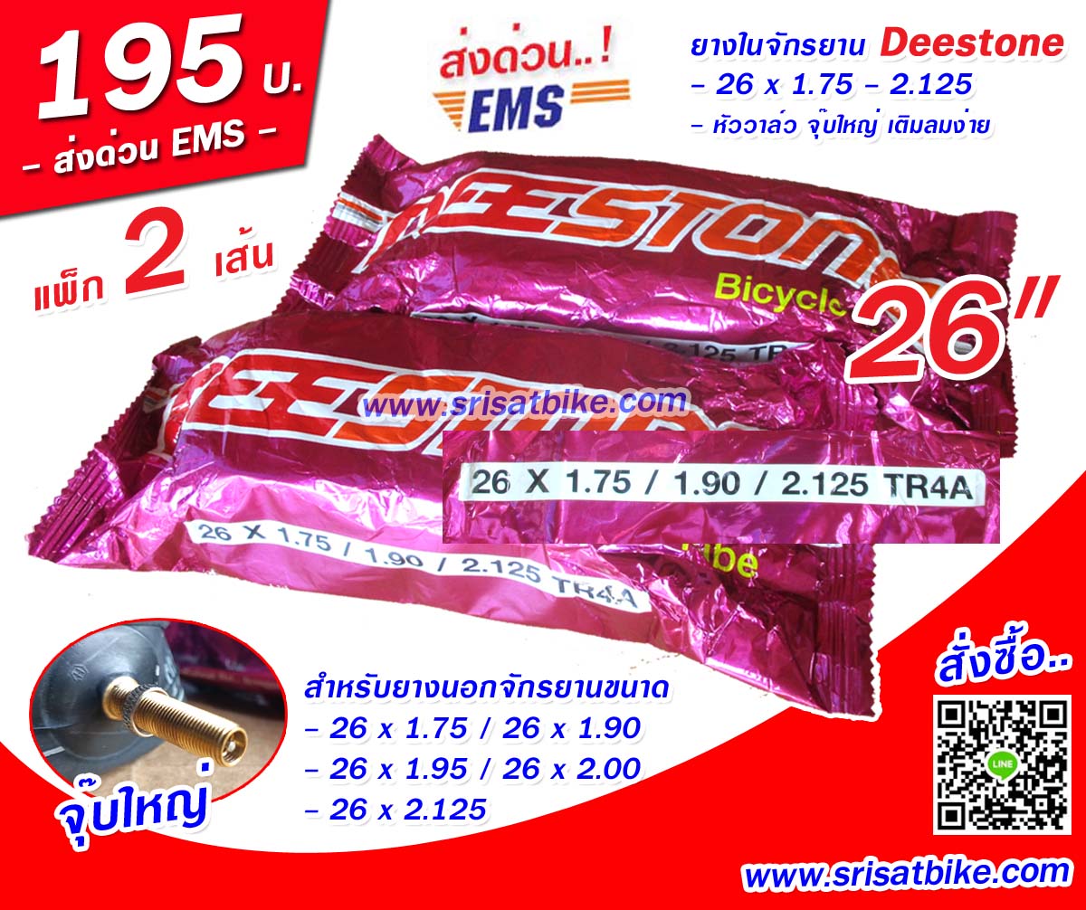 ยางในจักรยาน 26 x 1.75 - 2.125 Deestone / 2 เส้น <ส่งด่วน EMS>