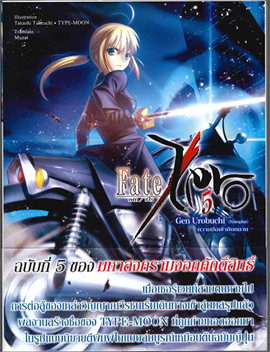 [DEXPRESS] Fate/Zero เล่ม 5 ความมืดเข้าคืบคลาน