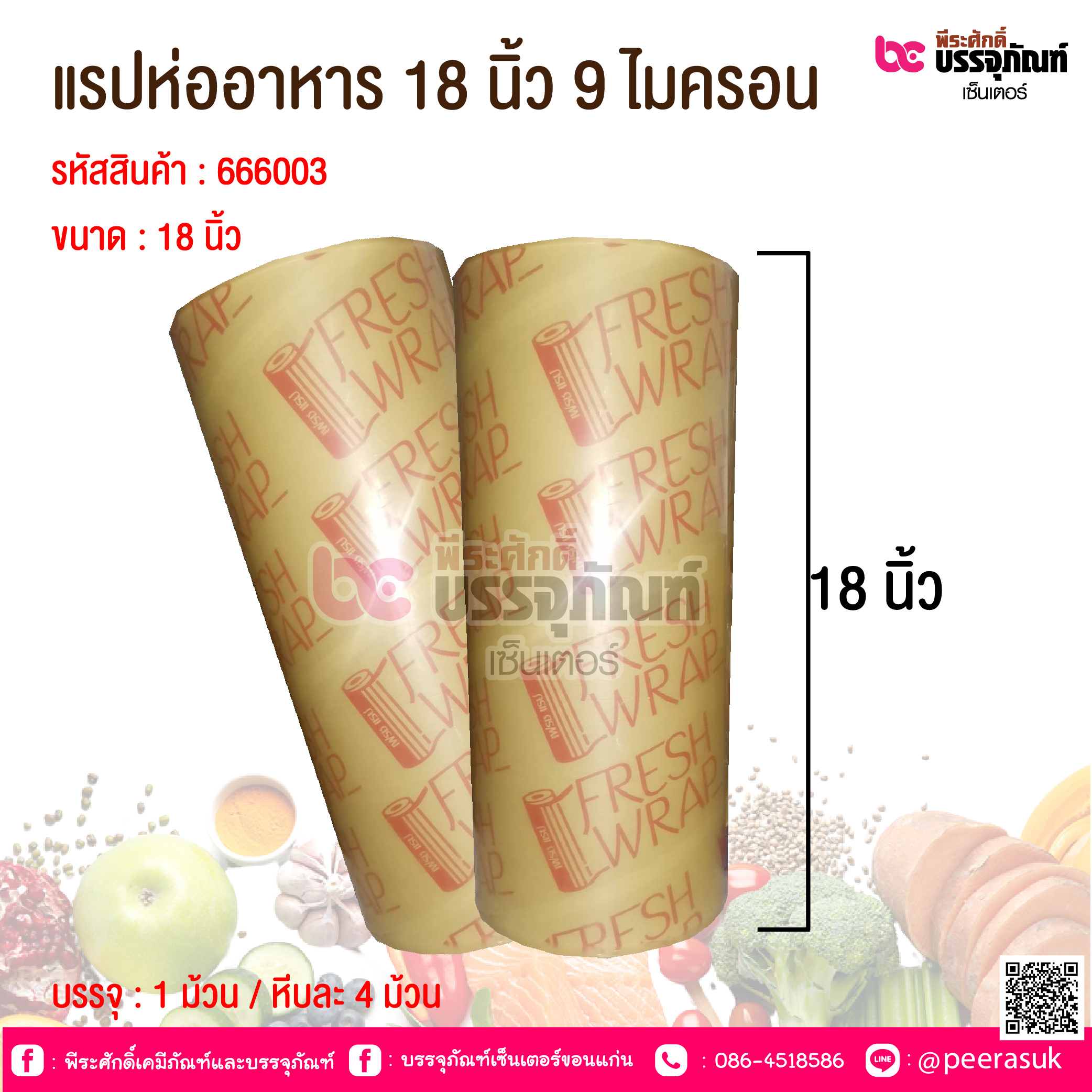 แรปห่ออาหาร 18 นิ้ว 9 ไมครอน @ 1 ม้วน / หีบละ 4 ม้วน