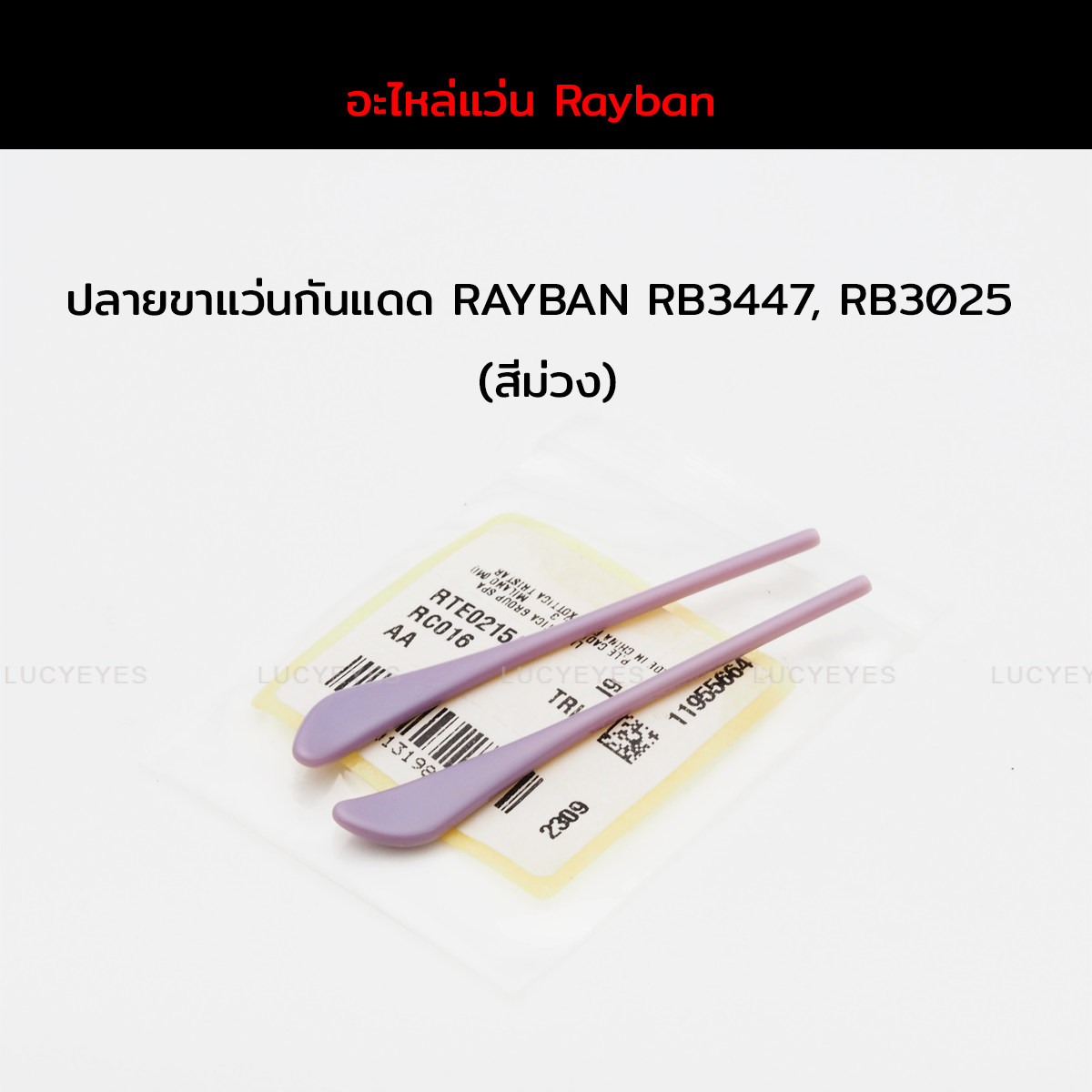 ยางหุ้มขาแว่นกันแดด RAYBAN RB3025, RB3447 แท้ 100% (สีม่วง)