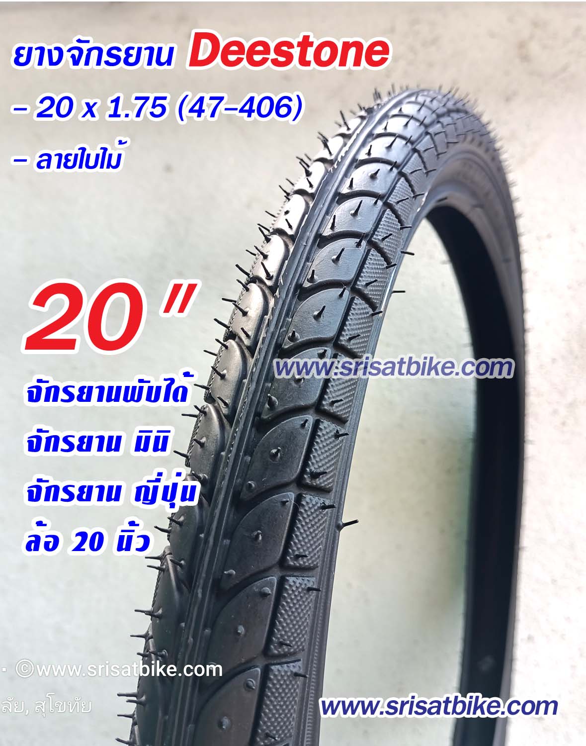 ยางจักรยาน 20 x 1.75 Deestone พร้อมยางใน 2 เส้น -- ส่งด่วน EMS --