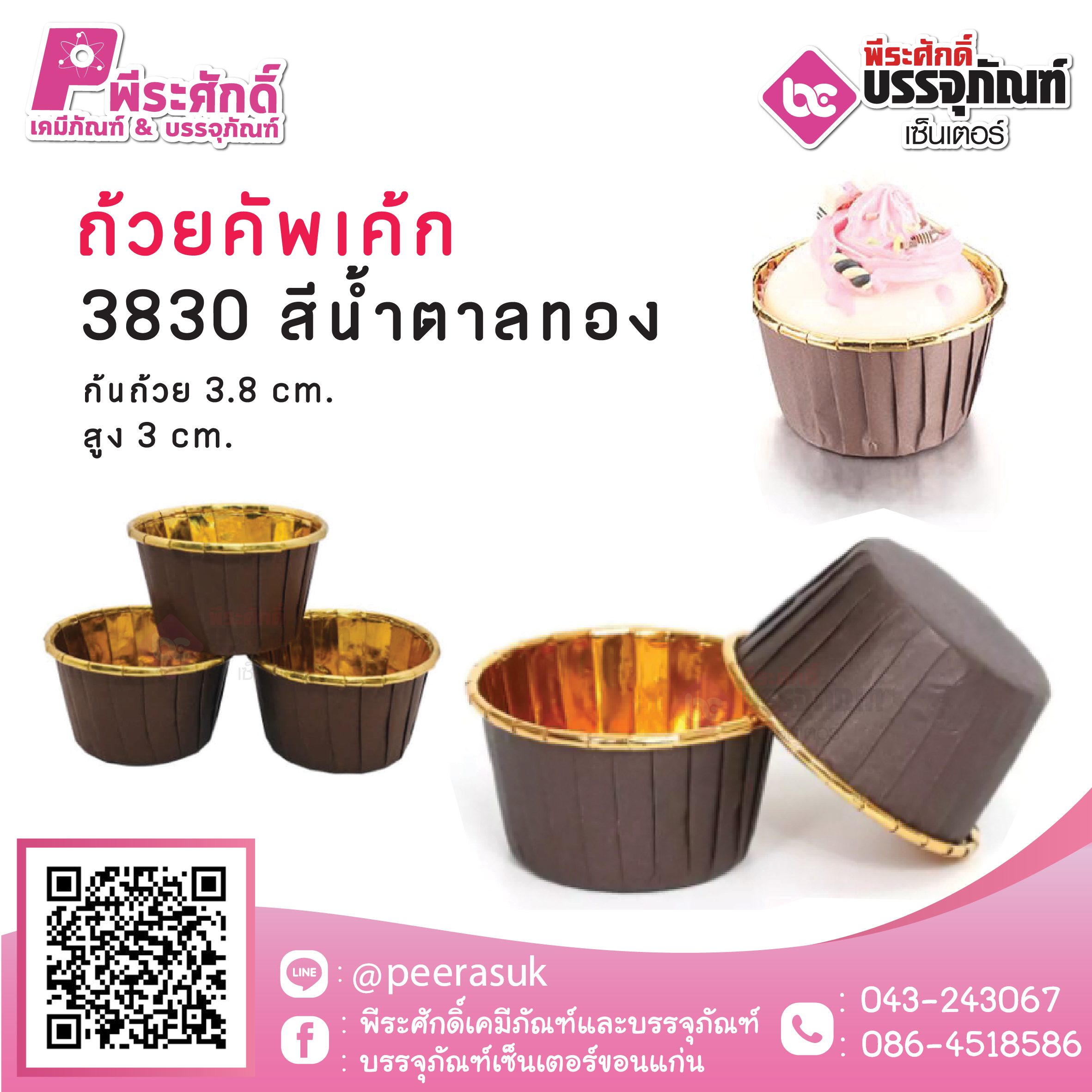 ถ้วยคัพเค้ก 3830 สีน้ำตาลทอง 50 ชิ้น