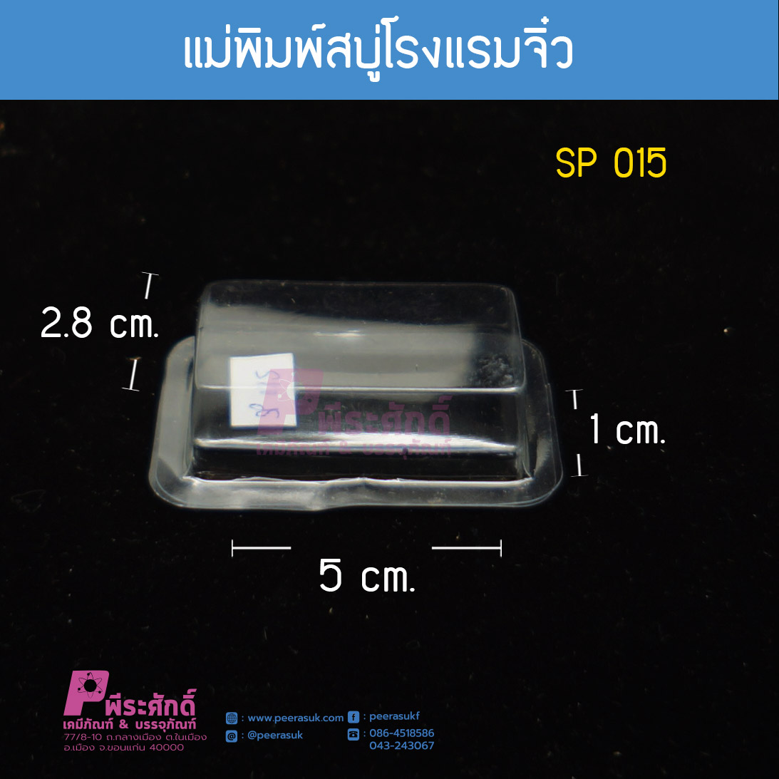แม่พิมพ์สบู่โรงแรมจิ๋ว