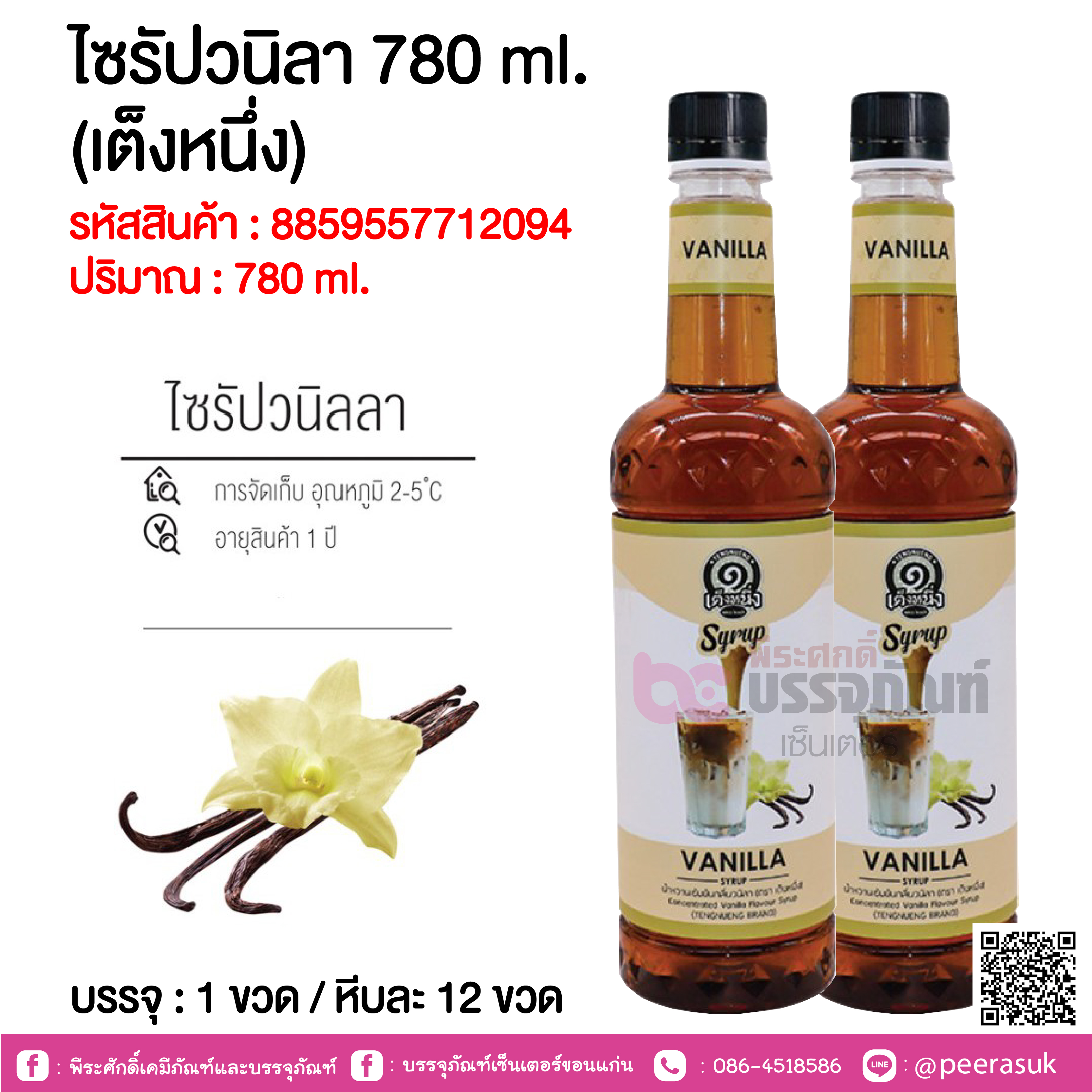 ไซรัปวนิลา 780 ml. (เต็งหนึ่ง) @ 1 ขวด / หีบละ 12 ขวด