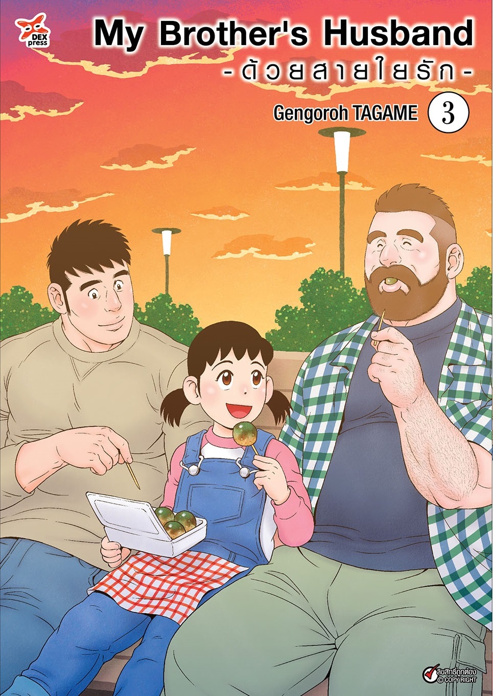 [DEXPRESS] My Brother's Husband ด้วยสายใยรัก เล่ม 3 ฉบับการ์ตูน