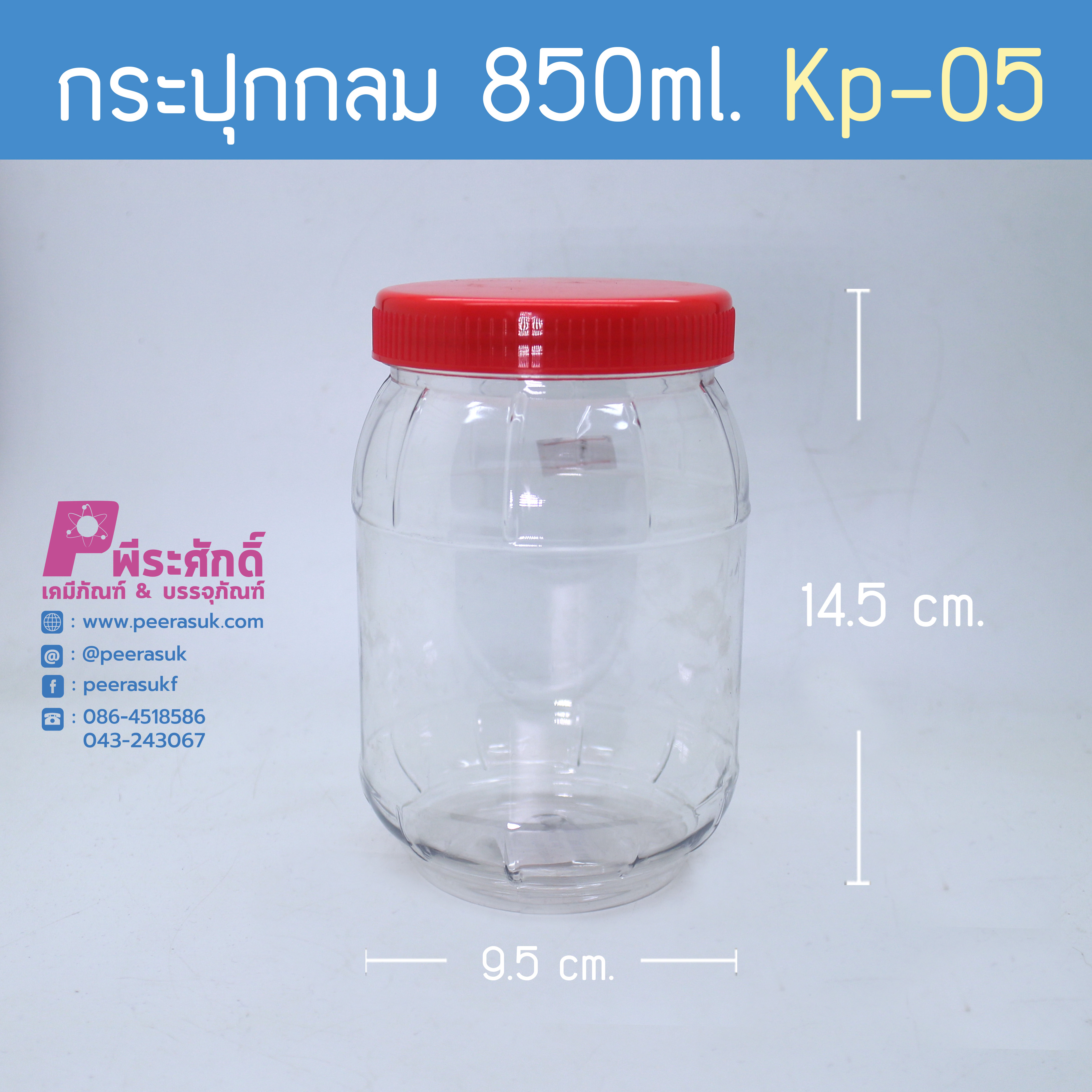 กระปุกกลม 850ml. KP-05 ฝาแดง
