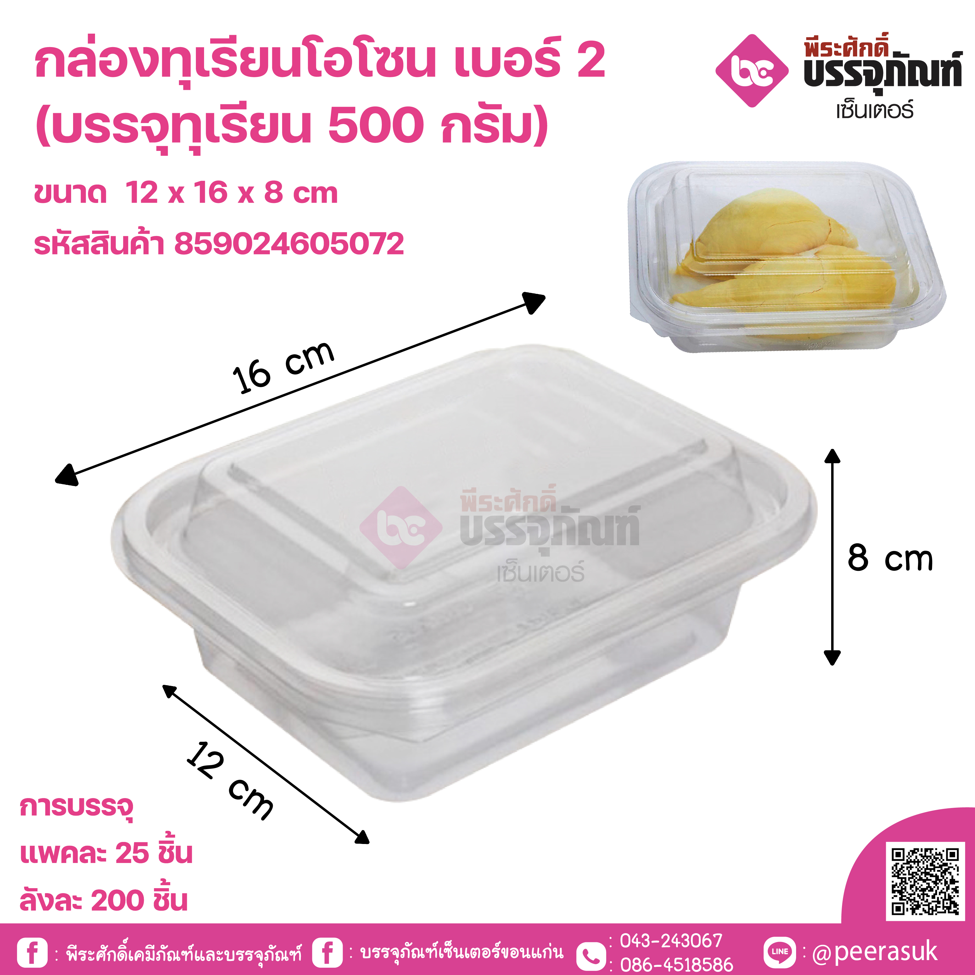 กล่องทุเรียนโอโซน เบอร์ 2 (บรรจุทุเรียน 500 กรัม)