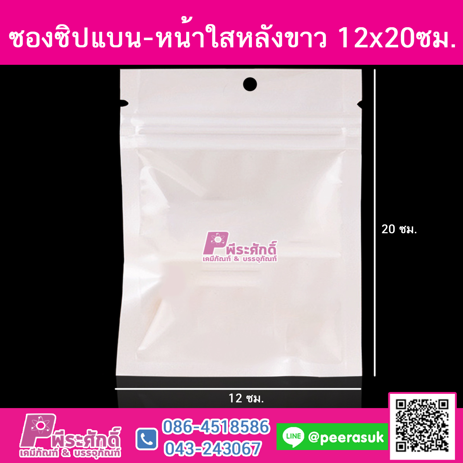 ซองซิปแบน-หน้าใสหลังขาว