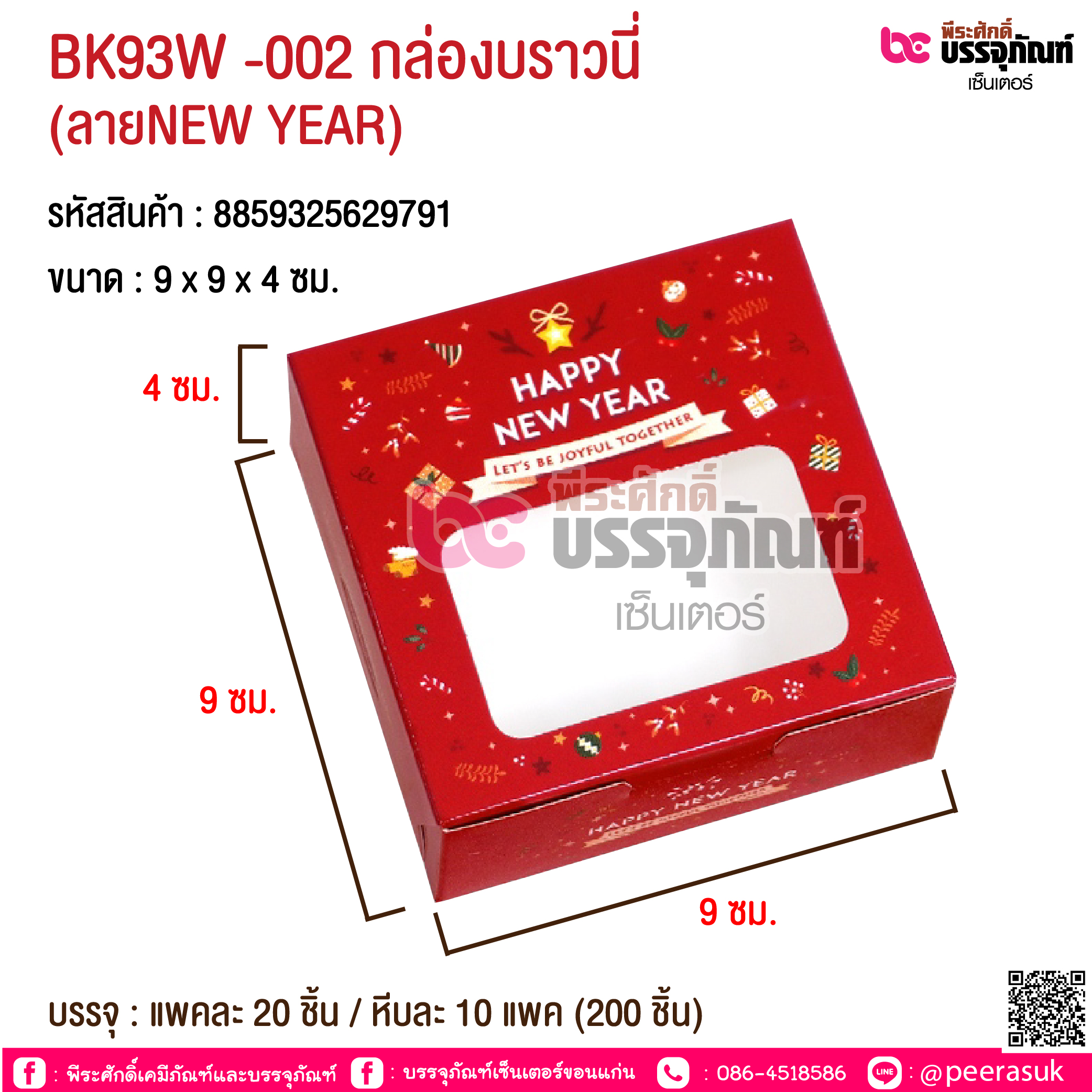 BK93W -002 กล่องบราวนี่ (ลายNEW YEAR) @ บรรจุ : แพคละ 20 ชิ้น / หีบละ 10 แพค (200 ชิ้น)