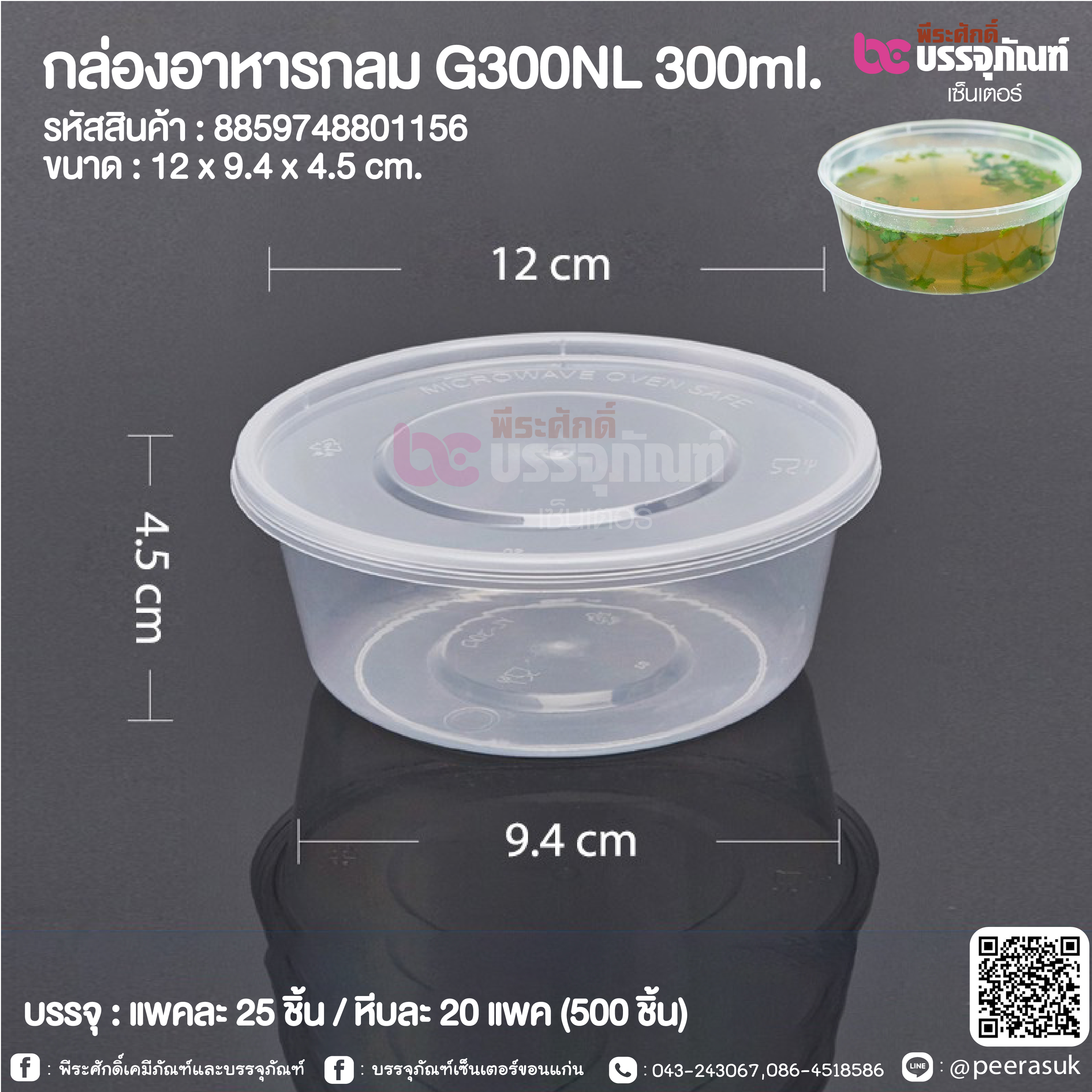 กล่องอาหารกลม G300NL 300ml. @ แพคละ 25 ชิ้น / หีบละ 20 แพค (500 ชิ้น)