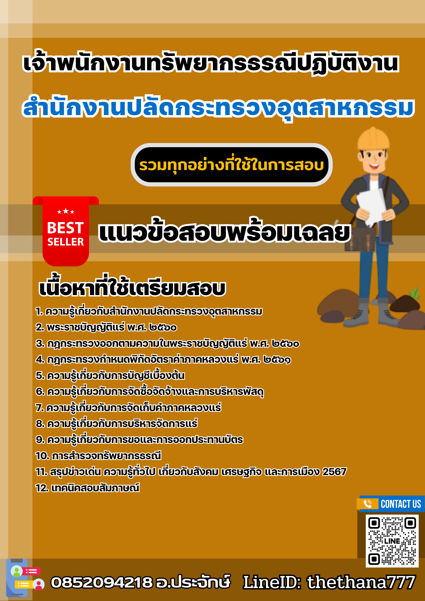 แนวข้อสอบเจ้าพนักงานทรัพยากรธรณีปฏิบัติงาน สำนักงานปลัดกระทรวงอุตสาหกรรม 2568