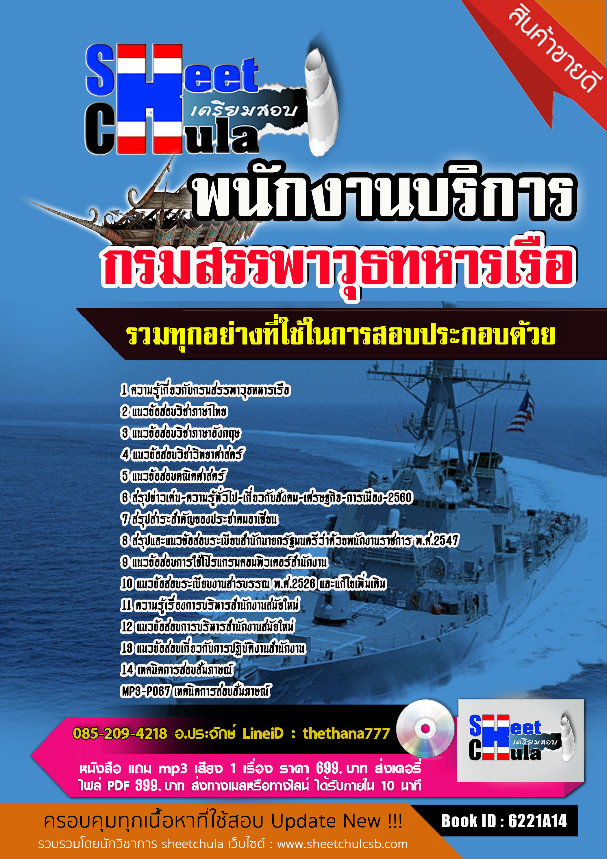 แนวข้อสอบ พนักงานบริการ กรมสรรพาวุธทหารเรือ พร้อมเฉลย 2568