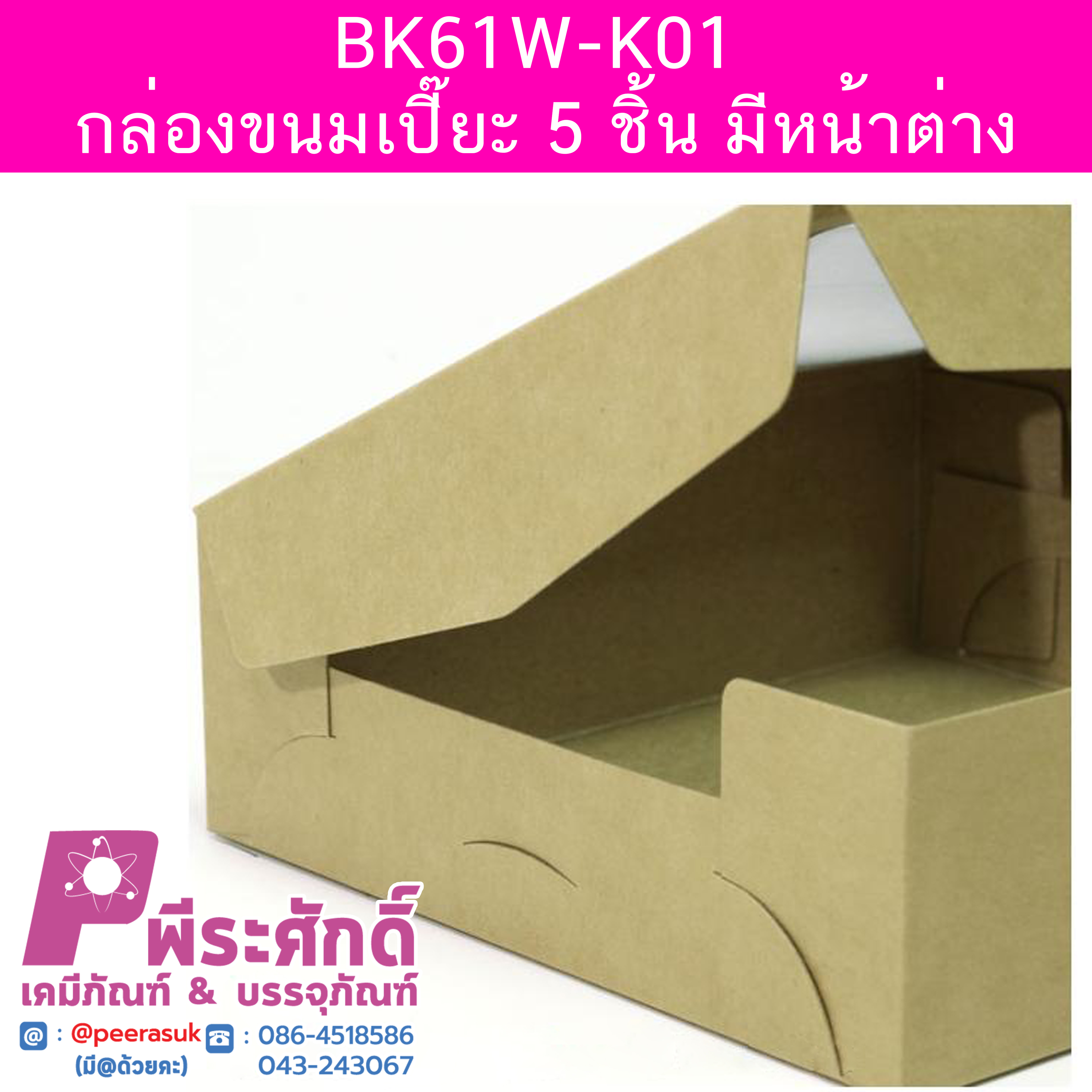 BK61W-K01 กล่องขนมเปี๊ยะ 5 ชิ้น มีหน้าต่าง 12 x 12 x 4 ซม. (20 กล่อง) 20ใบ/86บาท