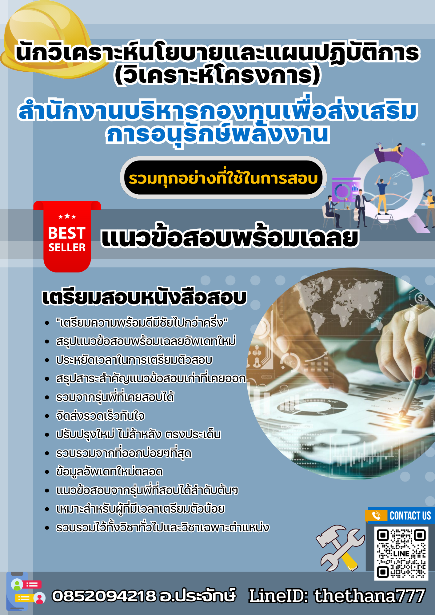 แนวข้อสอบนักวิเคราะห์นโยบายและแผนปฏิบัติการ (วิเคราะห์โครงการ) สำนักงานบริหารกองทุนเพื่อส่งเสริมการอนุรักษ์พลังงาน 2568