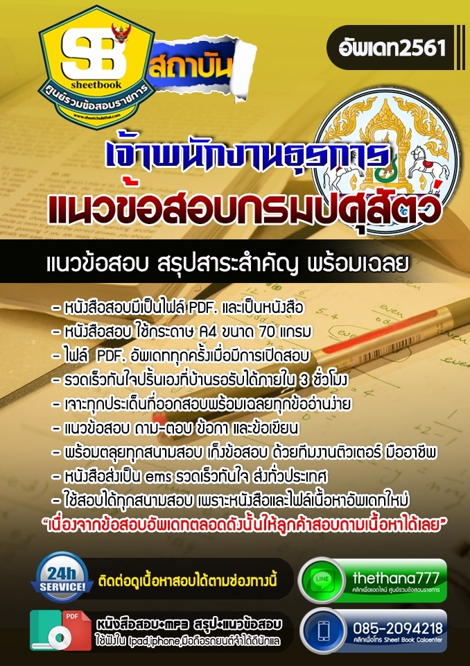 แนวข้อสอบเจ้าพนักงานธุรการ กรมปศุสัตว์ 2568