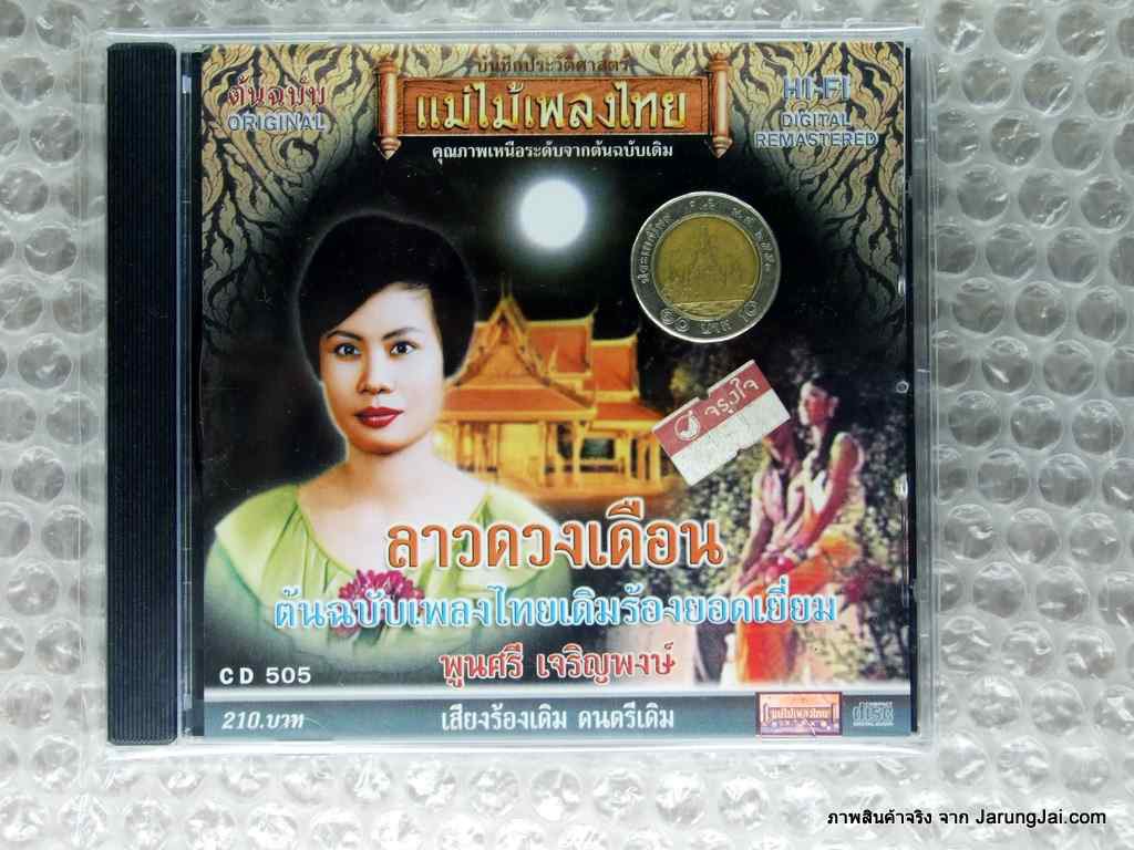 cd พูนศรี เจริญพงษ์ ลาวดวงเดือน / คาเธ่ย์ audio cd แม่ไม้เพลงไทย cd 505