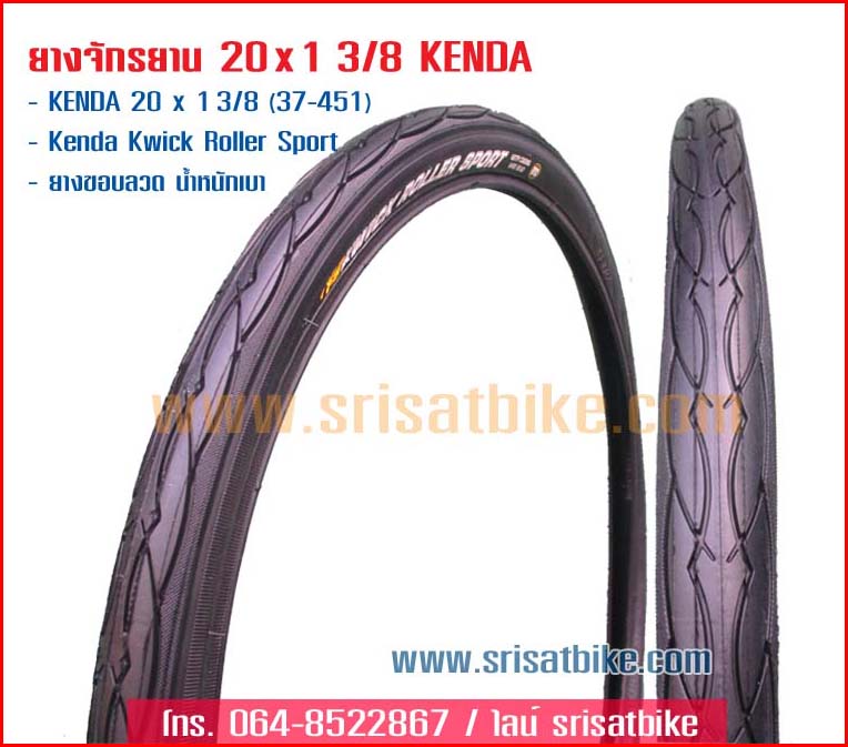 ยางจักรยาน 20 x 1 3/8 (37-451) Kenda