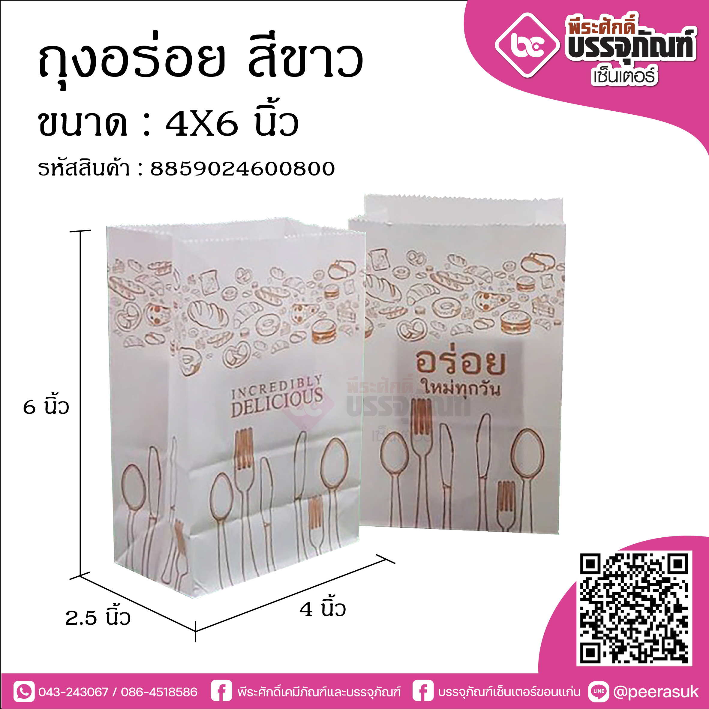 ถุงอร่อย สีขาว 4x6 นิ้ว @100ใบ/แพค