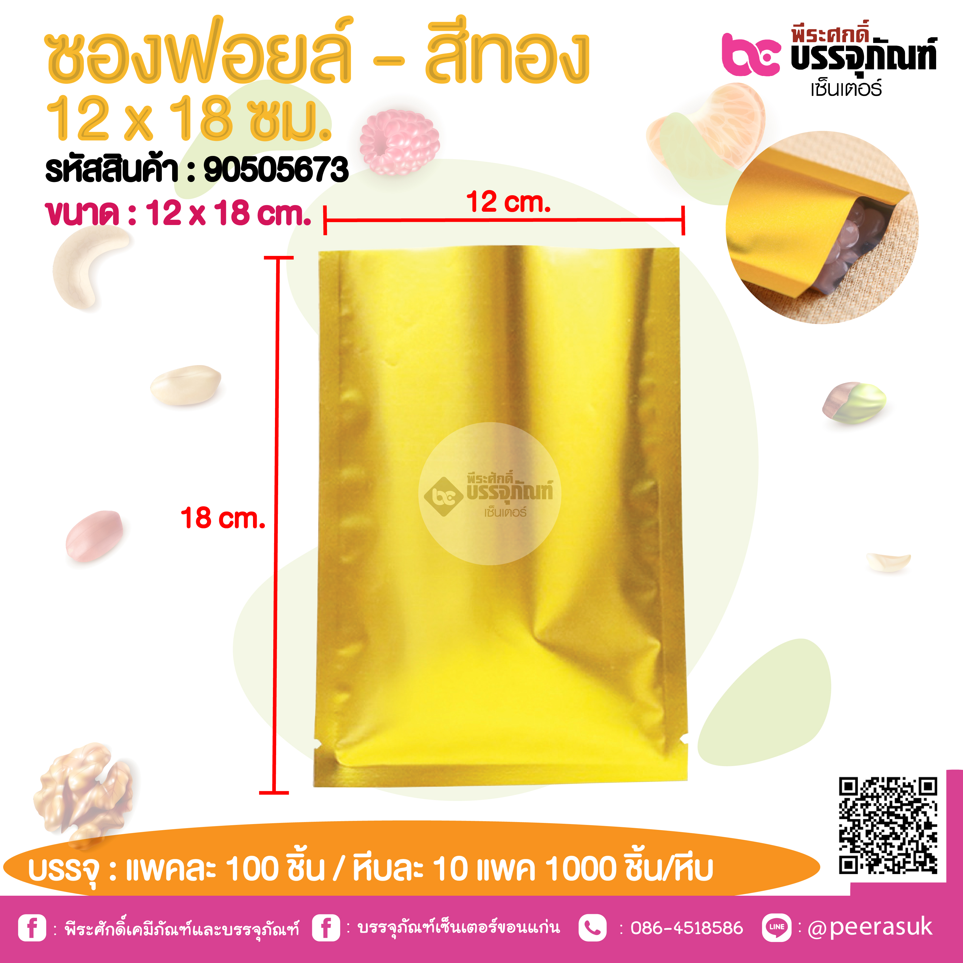 ซองฟอยล์ - สีทอง 12 x 18 ซม.@ แพคละ 100 ชิ้น /หีบละ 1000 ชิ้น