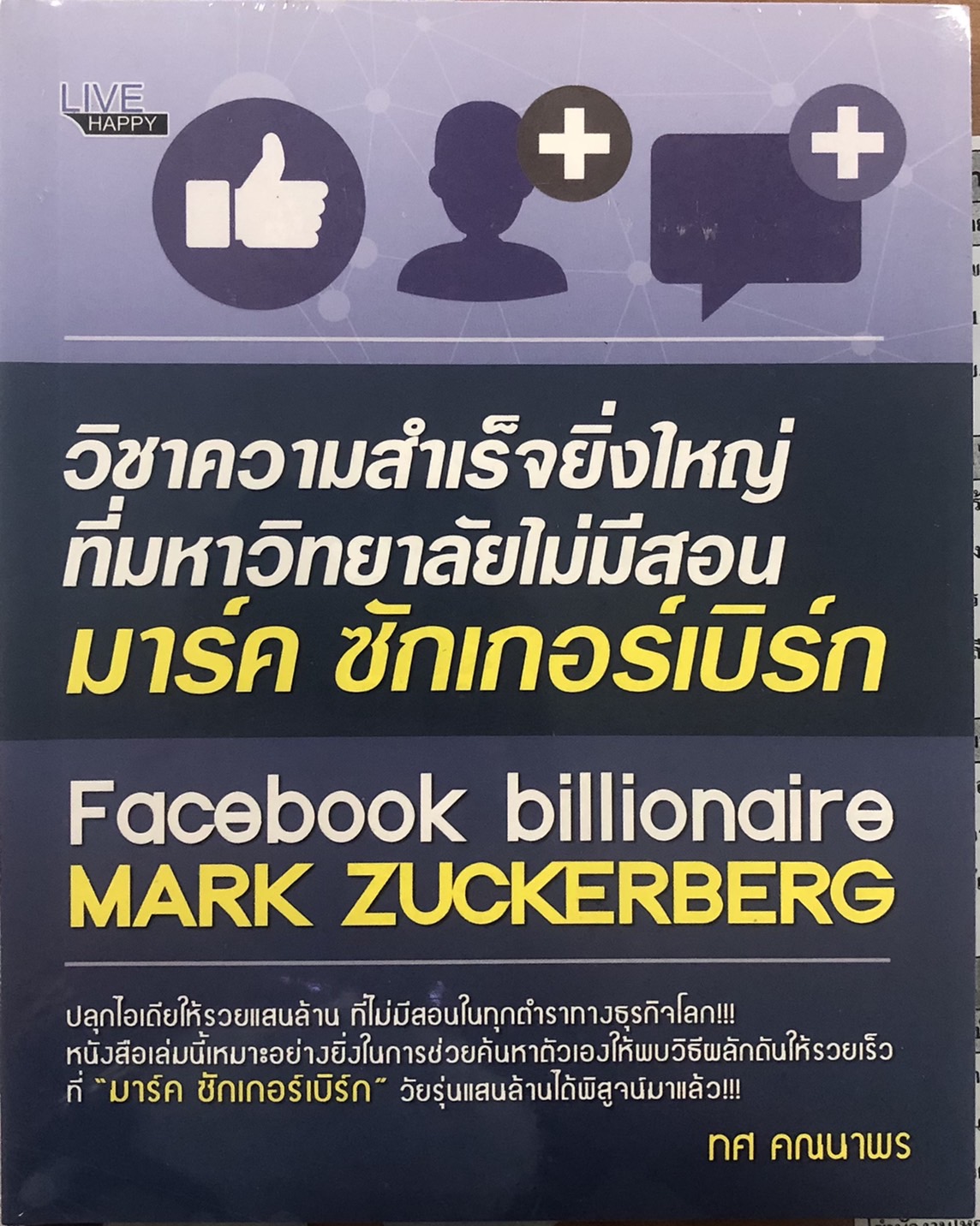 วิชาความสำเร็จยิ่งใหญ่ ที่มหาวิทยาลัยไม่มีสอน มาร์ค ซักเกอร์เบิร์ก (ราคาปก 150 บาท ลดพิเศษเหลือ 79 บาท)