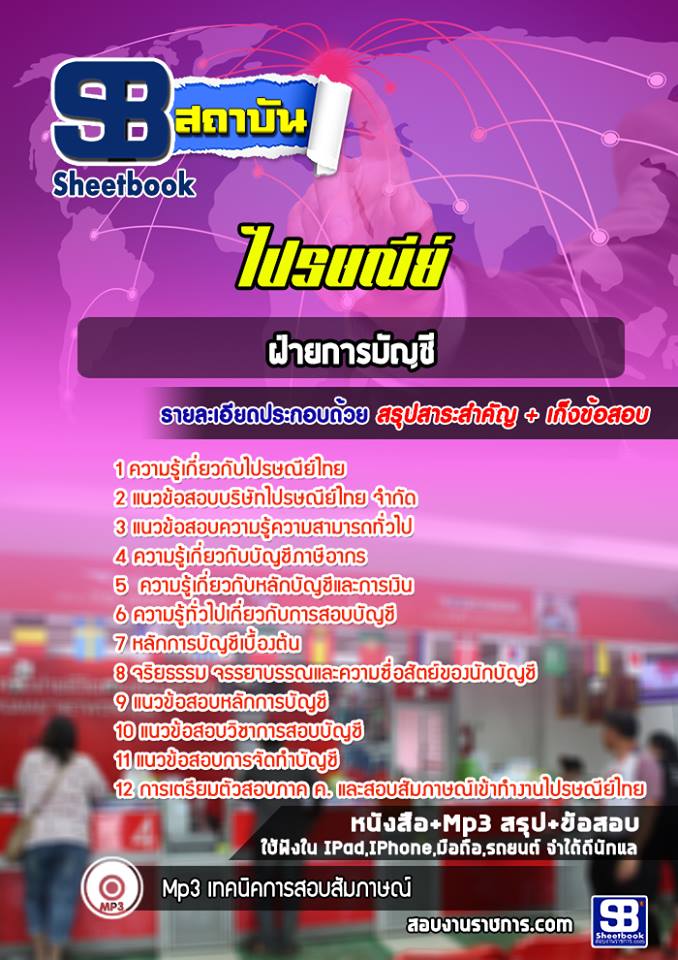 สรุปแนวข้อสอบฝ่ายการบัญชี บริษัทไปรษณีย์ไทย 2568