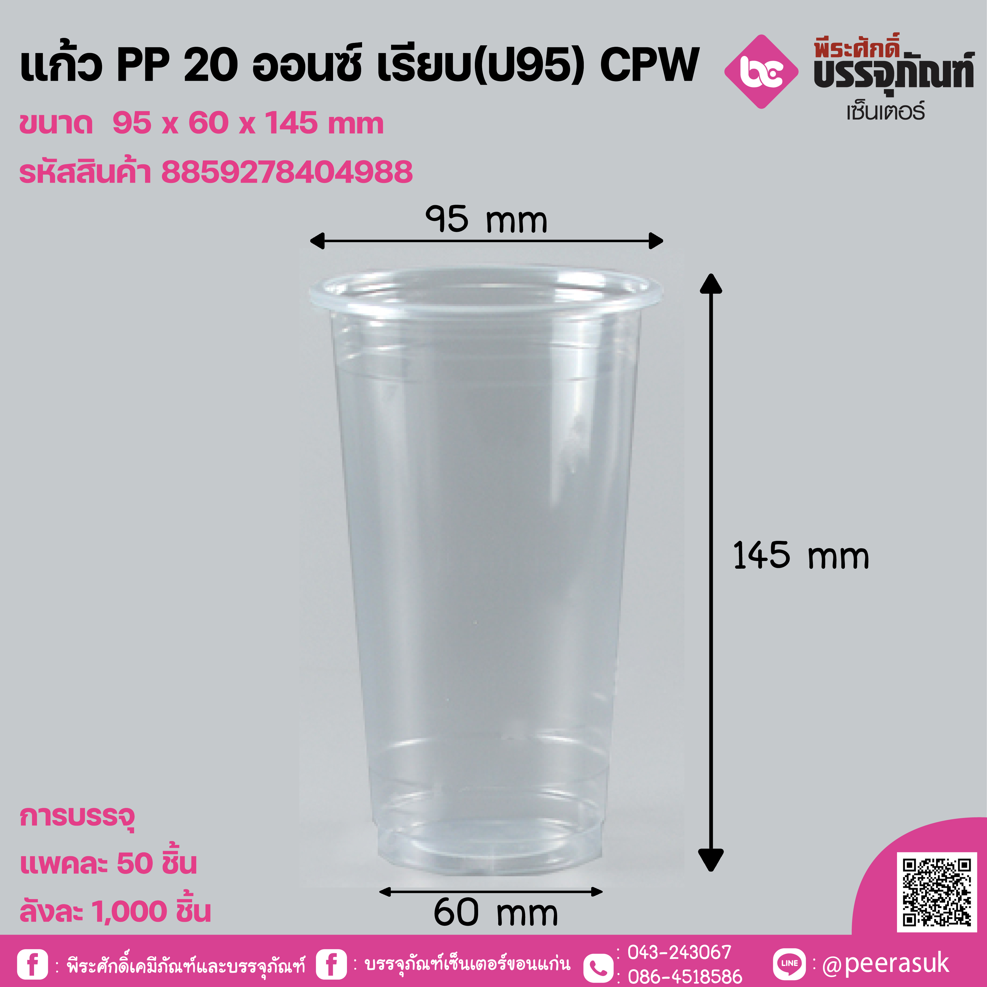 แก้ว PP 20 ออนซ์ เรียบ(ป95) CPW