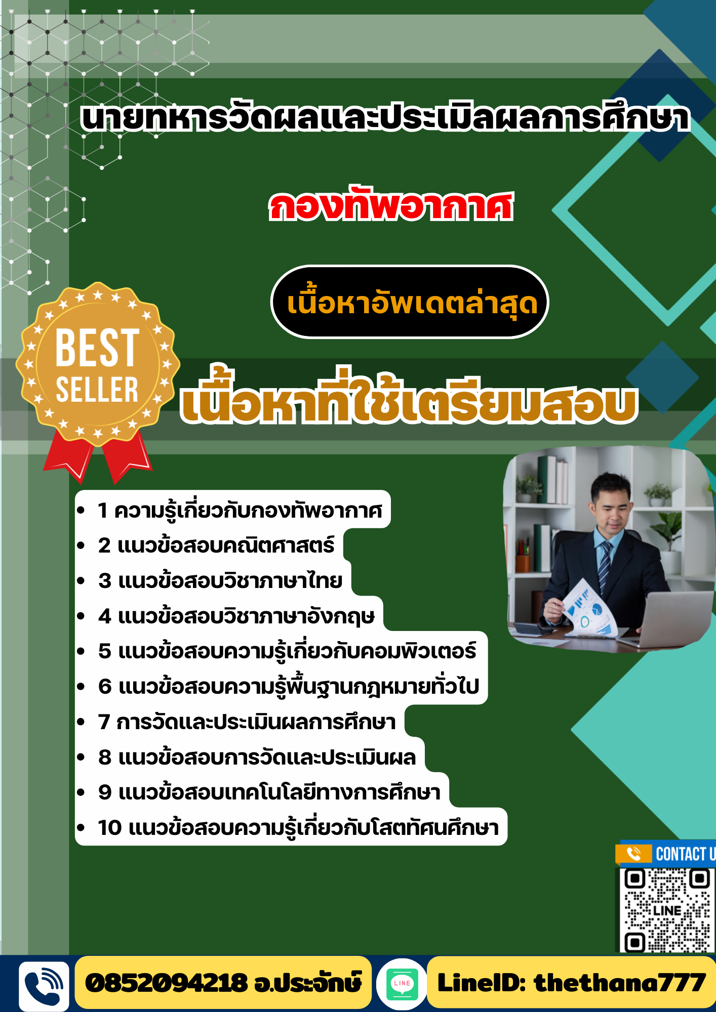 แนวข้อสอบ นายทหารวัดผลและประเมิลผลการศึกษา กองทัพอากาศ 2568