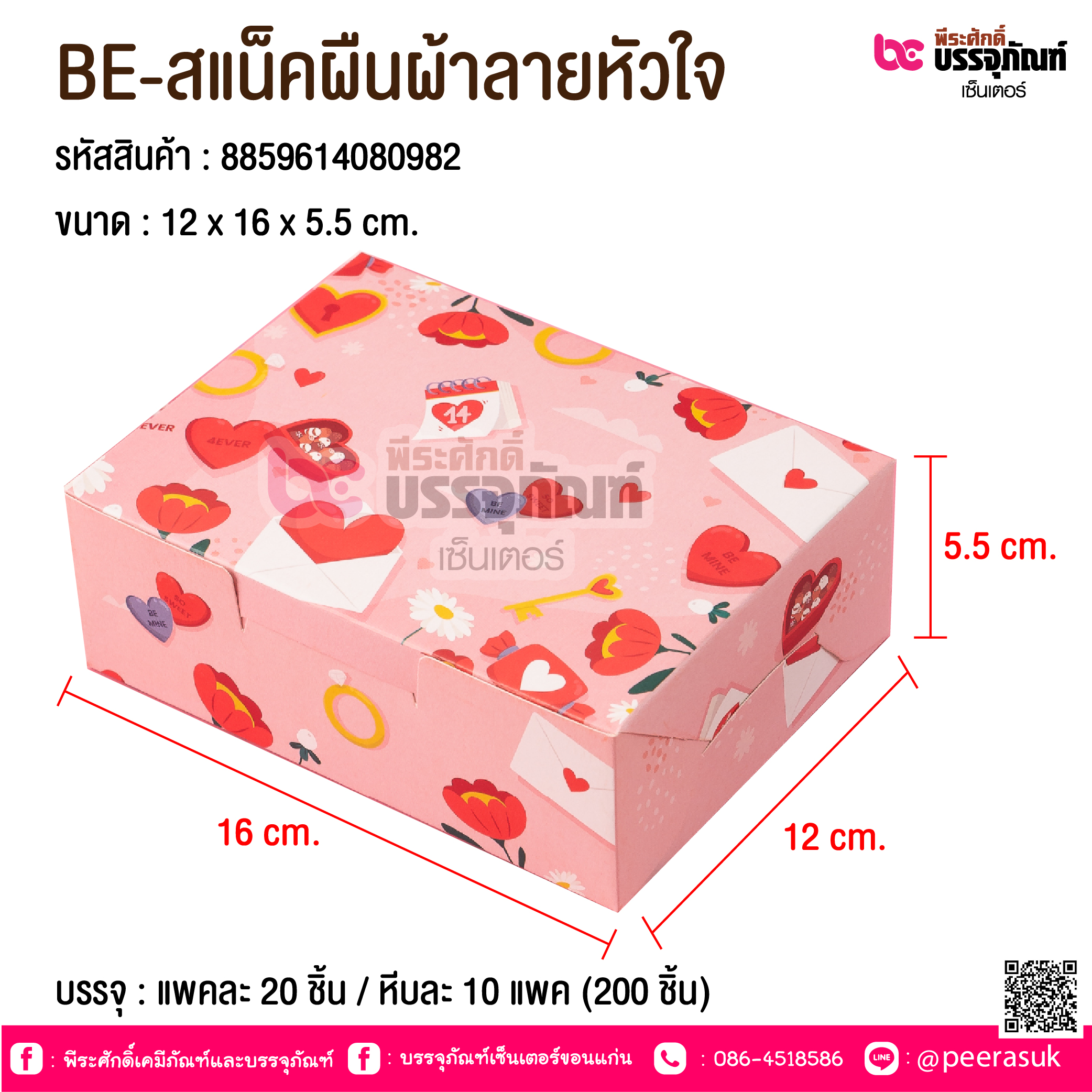 BE-สแน็คผืนผ้าลายหัวใจ @ บรรจุ : แพคละ 20 ชิ้น / หีบละ 10 แพค (200 ชิ้น)