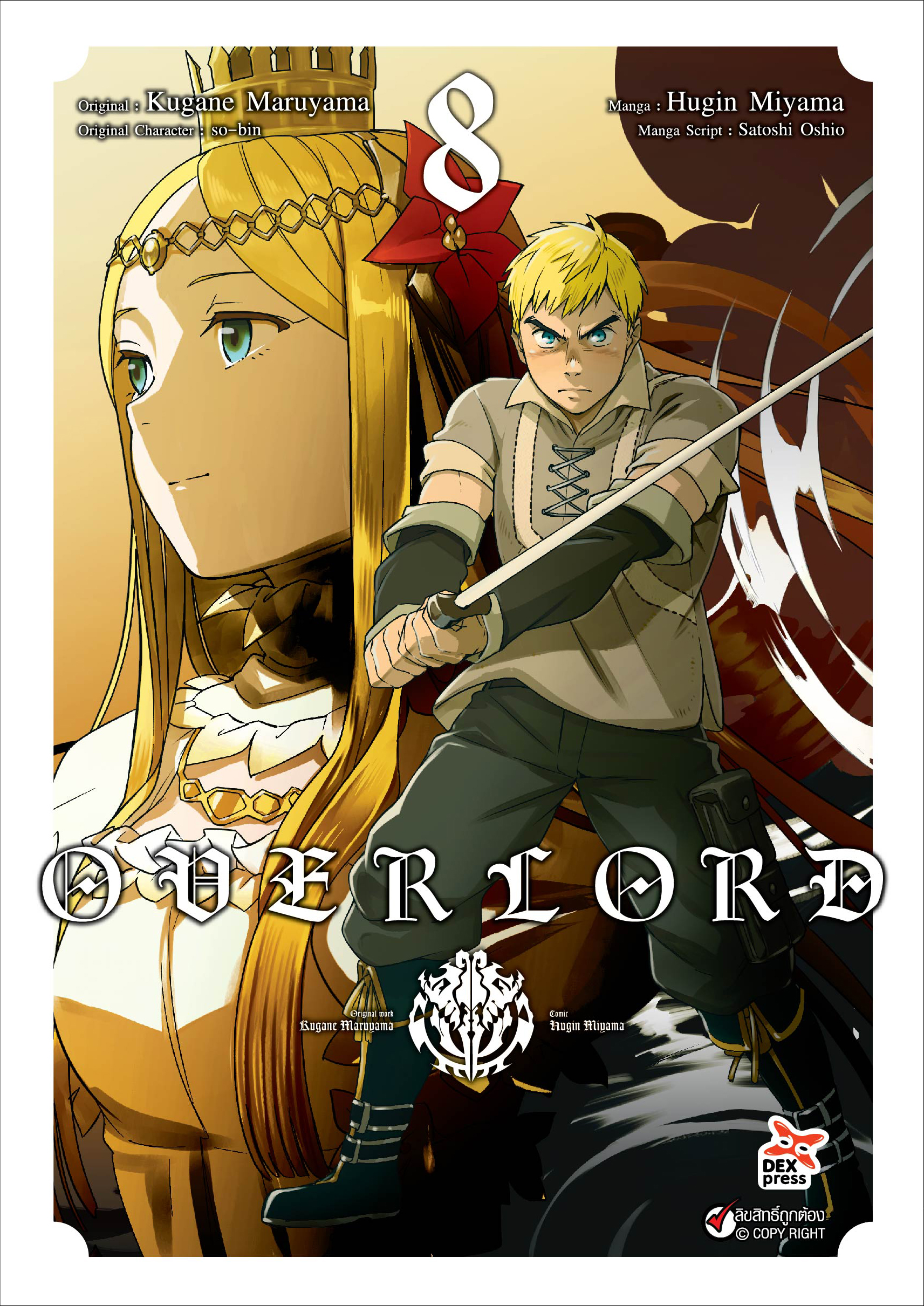 [DEXPRESS] OVERLORD เล่ม 8 ฉบับการ์ตูน