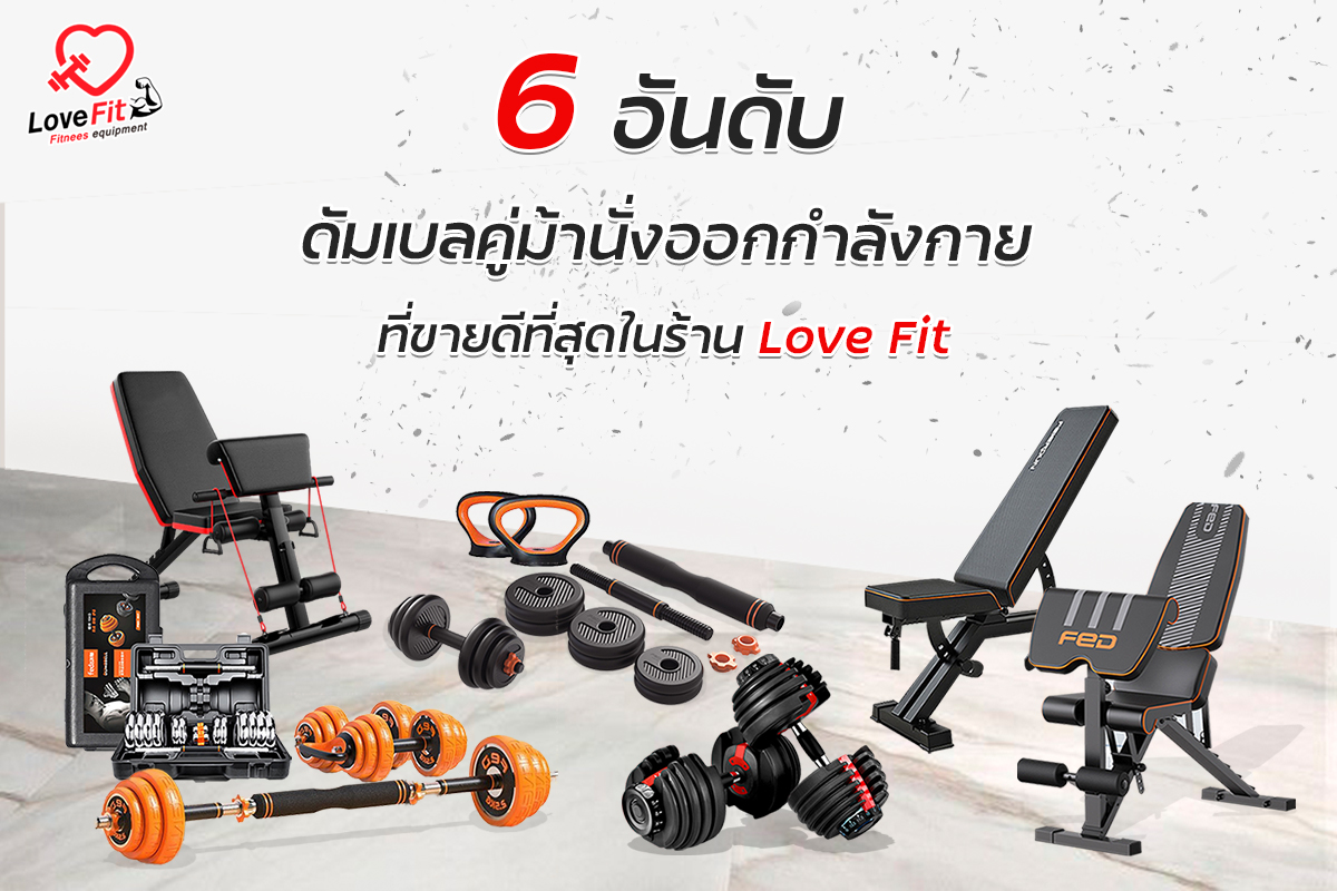 ม้านั่ง , ม้านั่งออกกำลังกาย , bench press , ม้านั่งยกดัมเบล , เก้าอี้ออกกำลังกาย , เก้าอี้ยกดัมเบล , ดัมเบล , เครื่องออกกำลังกาย