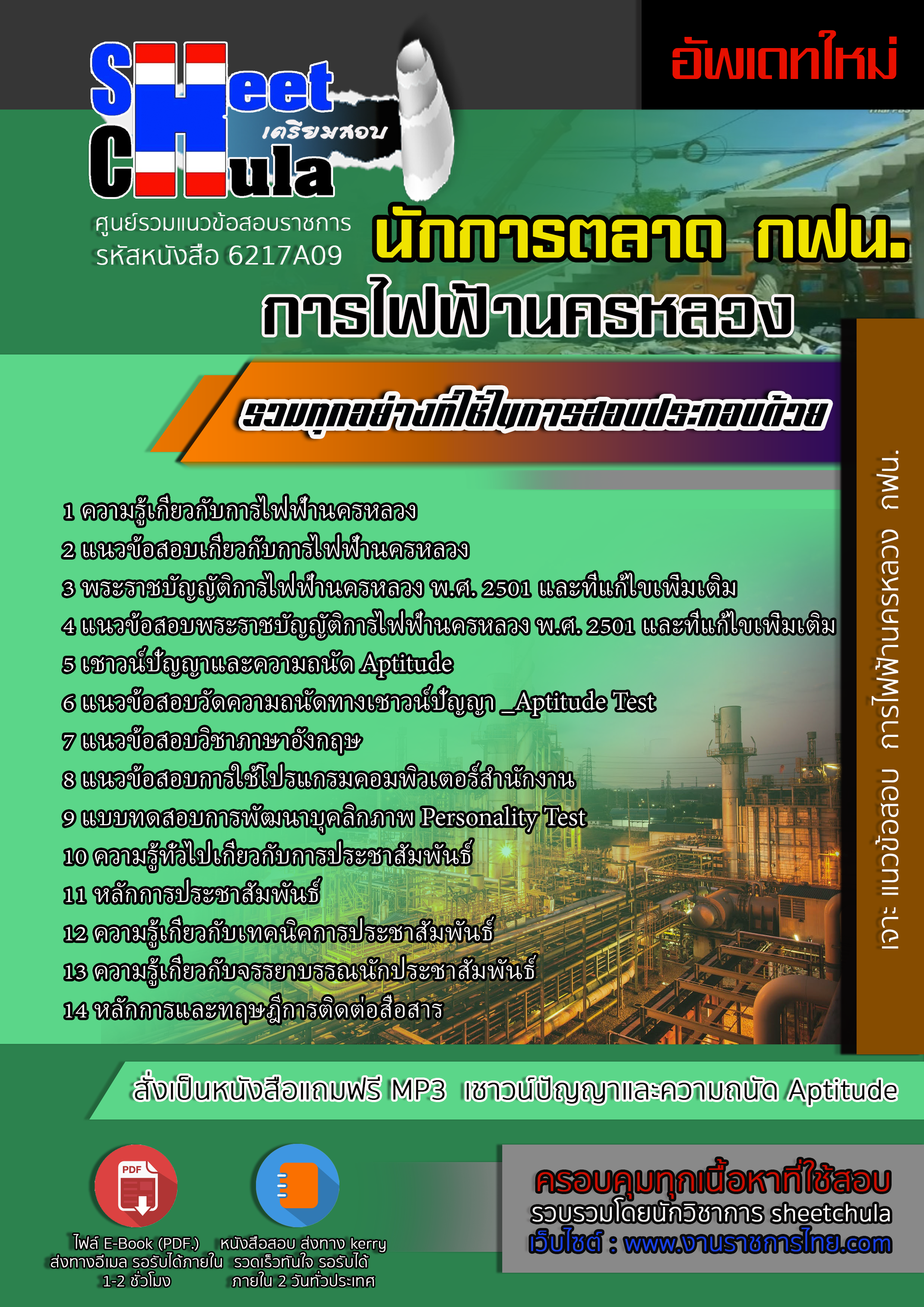 6217A09 นักประชาสัมพันธ์ การไฟฟ้านครหลวง