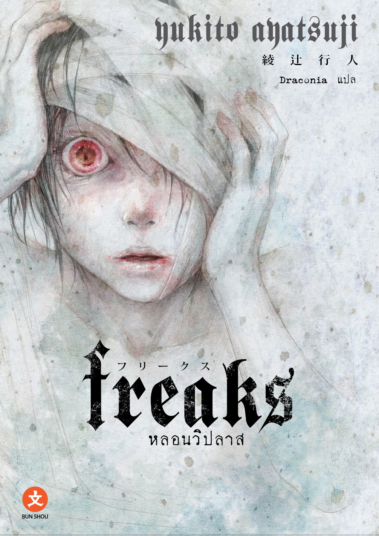 [DEXPRESS] Freaks หลอนวิปลาส