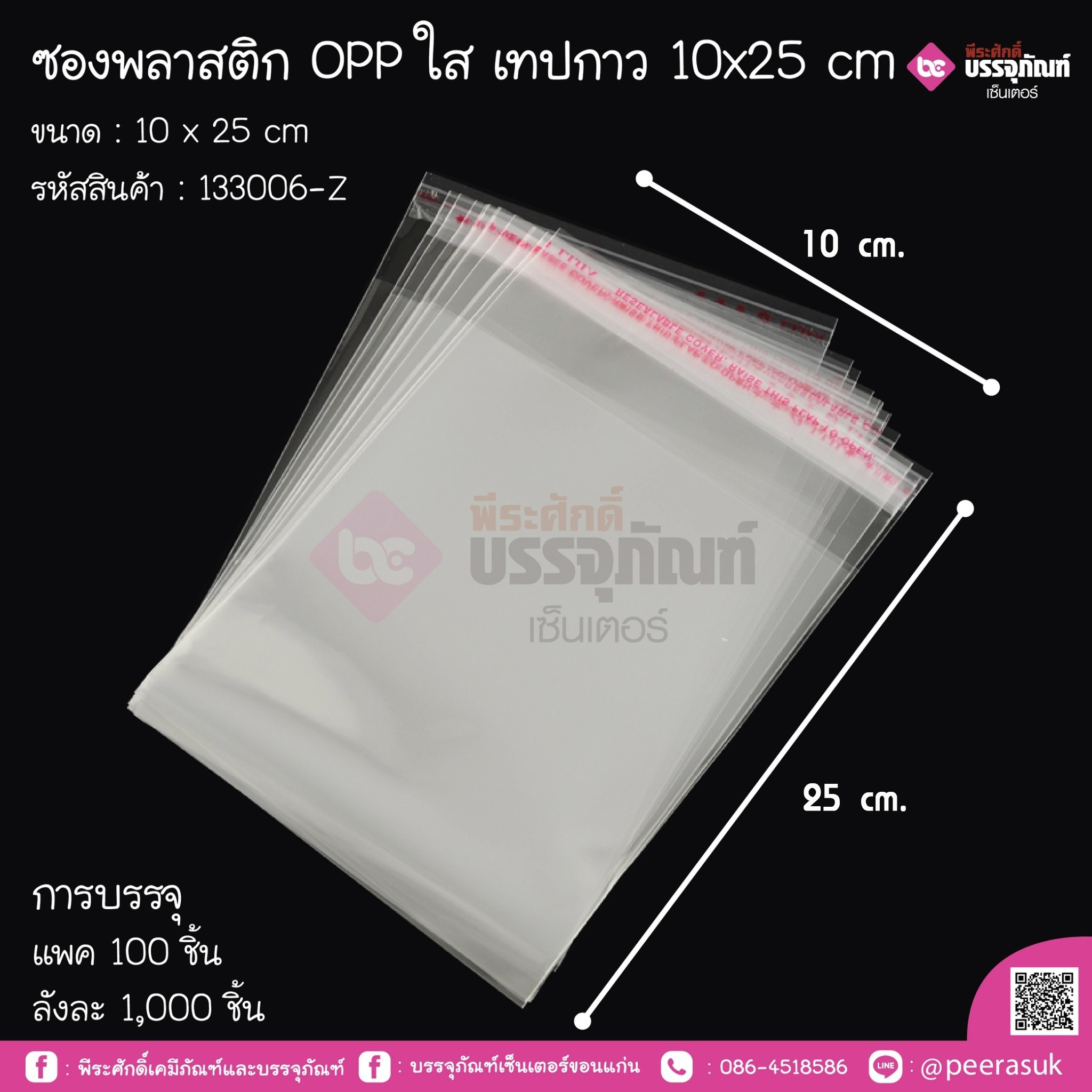 ซองพลาสติก Oppใส เทปกาว 10x25 cm