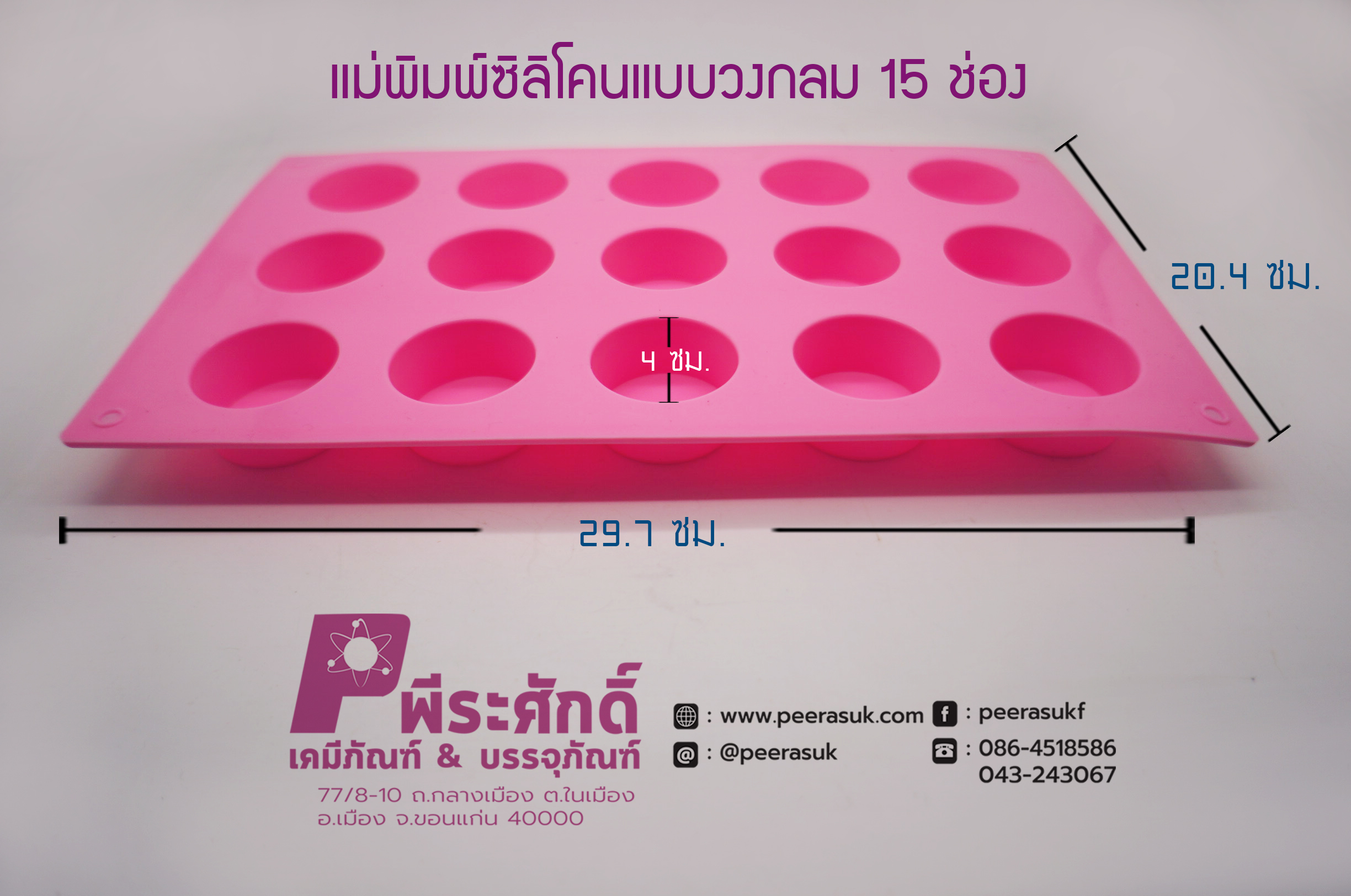 พิมพ์สบู่วงกลม 15 ช่อง จำนวน 1 ชิ้น