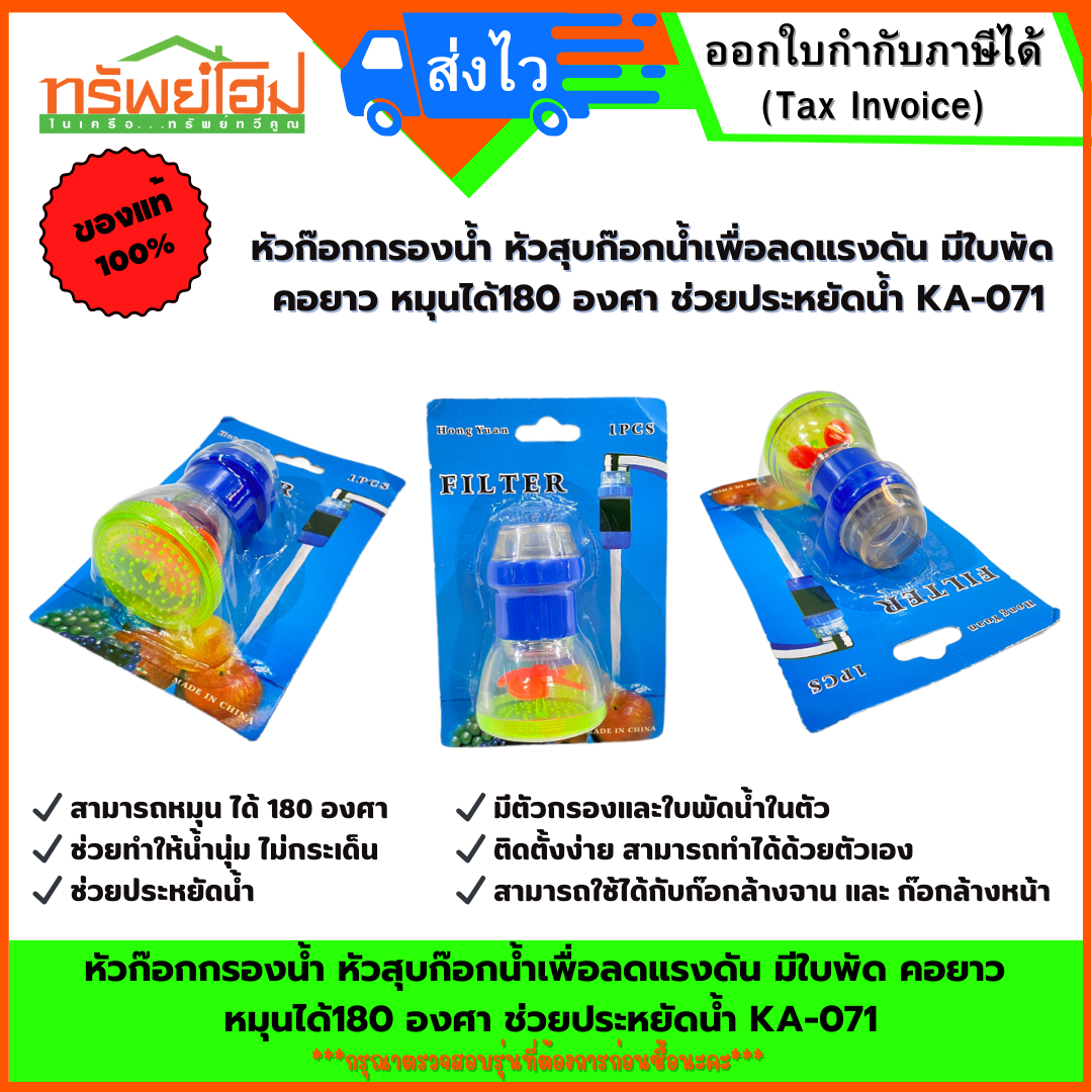 หัวก๊อกกรองน้ำ หัวสุบก๊อกน้ำเพื่อลดแรงดัน มีใบพัด คอยาว หมุนได้180 องศา ช่วยประหยัดน้ำ KA-071