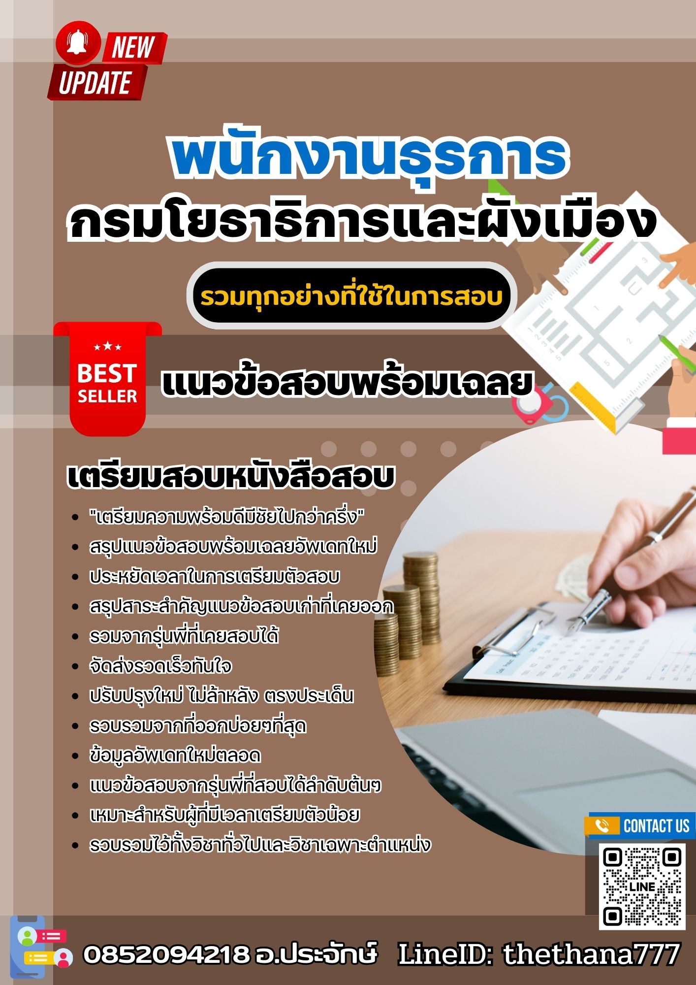 แนวข้อสอบพนักงานธุรการ กรมโยธาธิการและผังเมือง 2568
