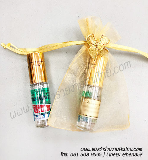 ของชำร่วยงานศพ พิมเสนน้ำลูกกลิ้ง 5cc โป๊ยเซียน ใส่ถุงพลาสติกแก้ว ติดโบว์ 35.- /ใส่ถุงผ้า 38.- /ถุงผ้าโบว์ 39.-