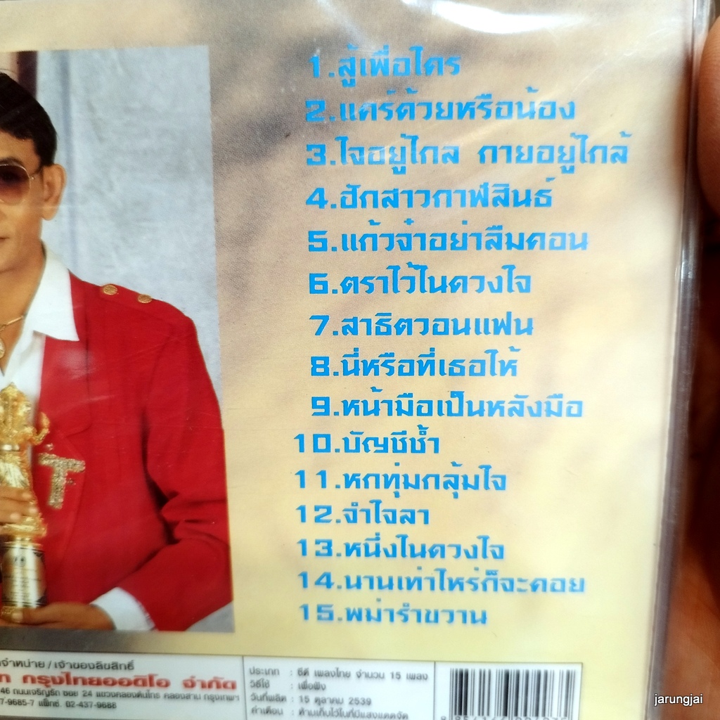 cd สาธิต ทองจันทร์ สู้เพื่อใคร แคร์ด้วยหรือน้อง หนึ่งในดวงใจ ฮักสาวกาฬสินธ์ สาธิตวอนแฟน audio cd kt