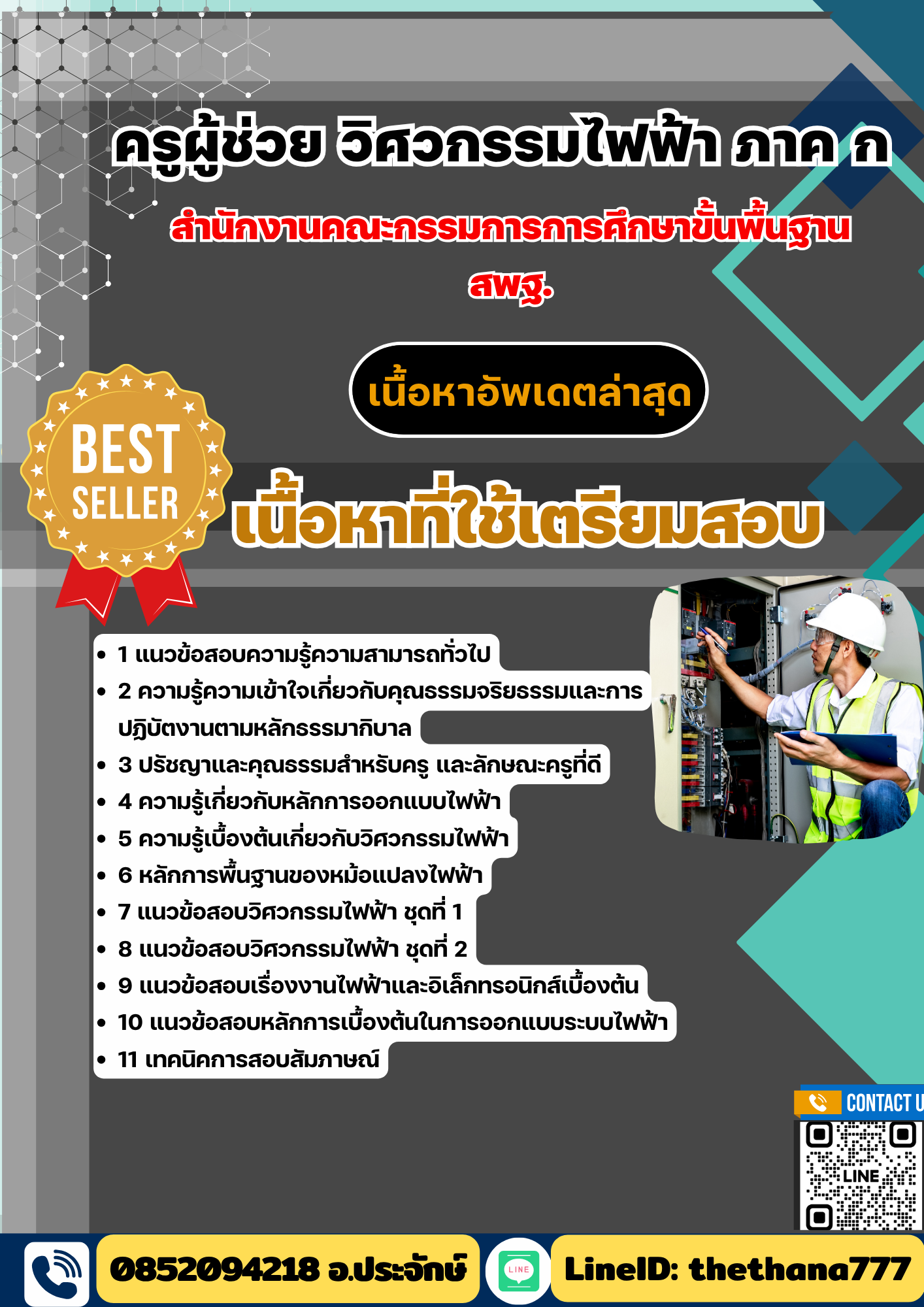 แนวข้อสอบ ครูผู้ช่วย วิศวกรรมไฟฟ้า ภาค ก สำนักงานคณะกรรมการการศึกษาขั้นพื้นฐาน สพฐ. 2568