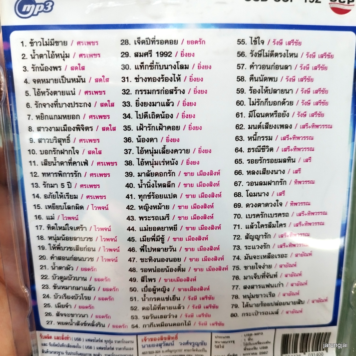 usb ตู้เพลงลูกทุ่ง ยุค 70-80 ข้าวไม่มีขาย ศรเพชร ไวพจน์ ยอดรัก ชาย เมืองสิงห์ mp3 usb scp