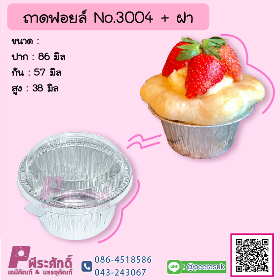 ถาดฟอยล์ No.3004+ฝา