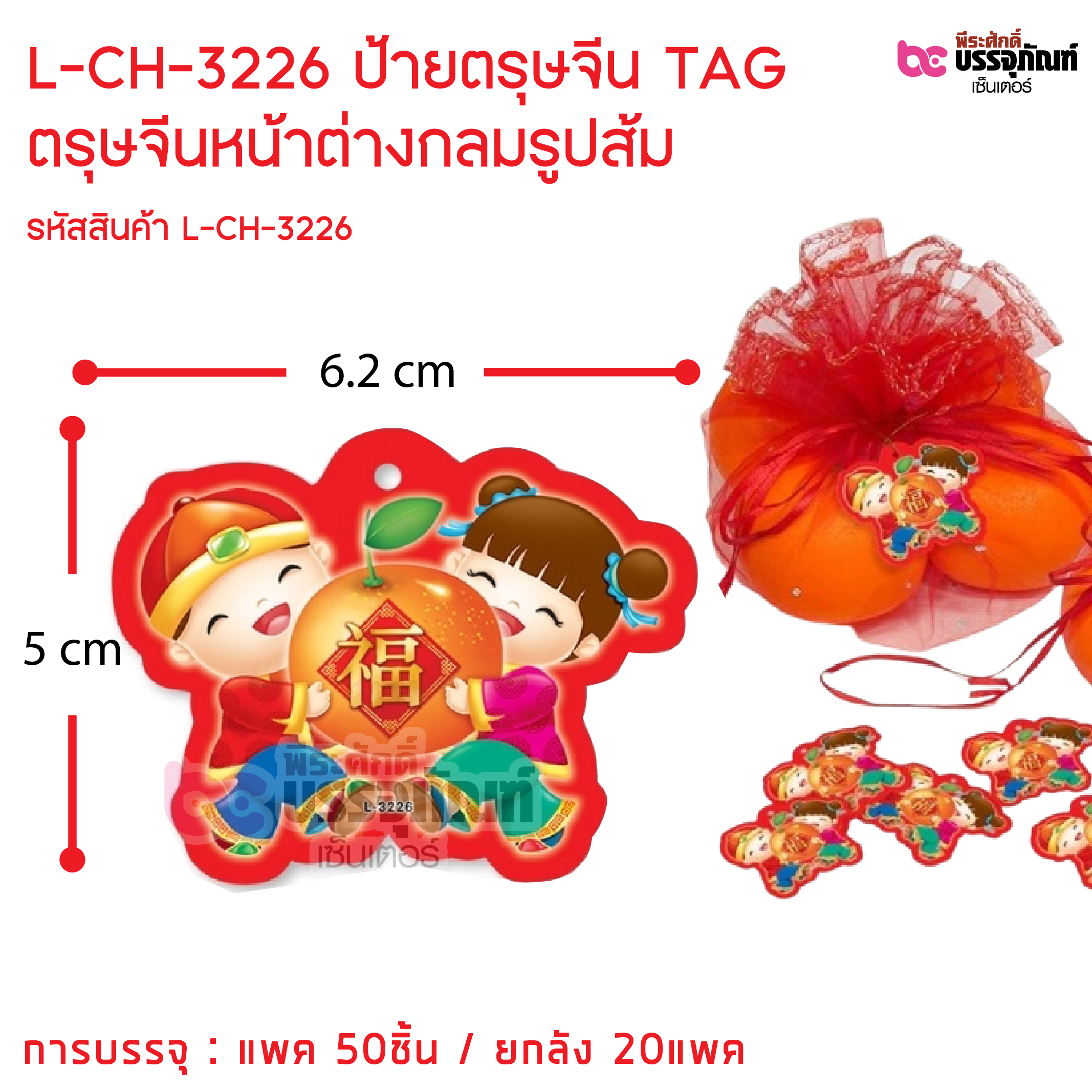 L-CH-3226 ป้ายตรุษจีน TAG ตรุษจีนหน้าต่างกลมรูปสัม การบรรจุ : แพค 50ชิ้น / ยกลัง 20แพค